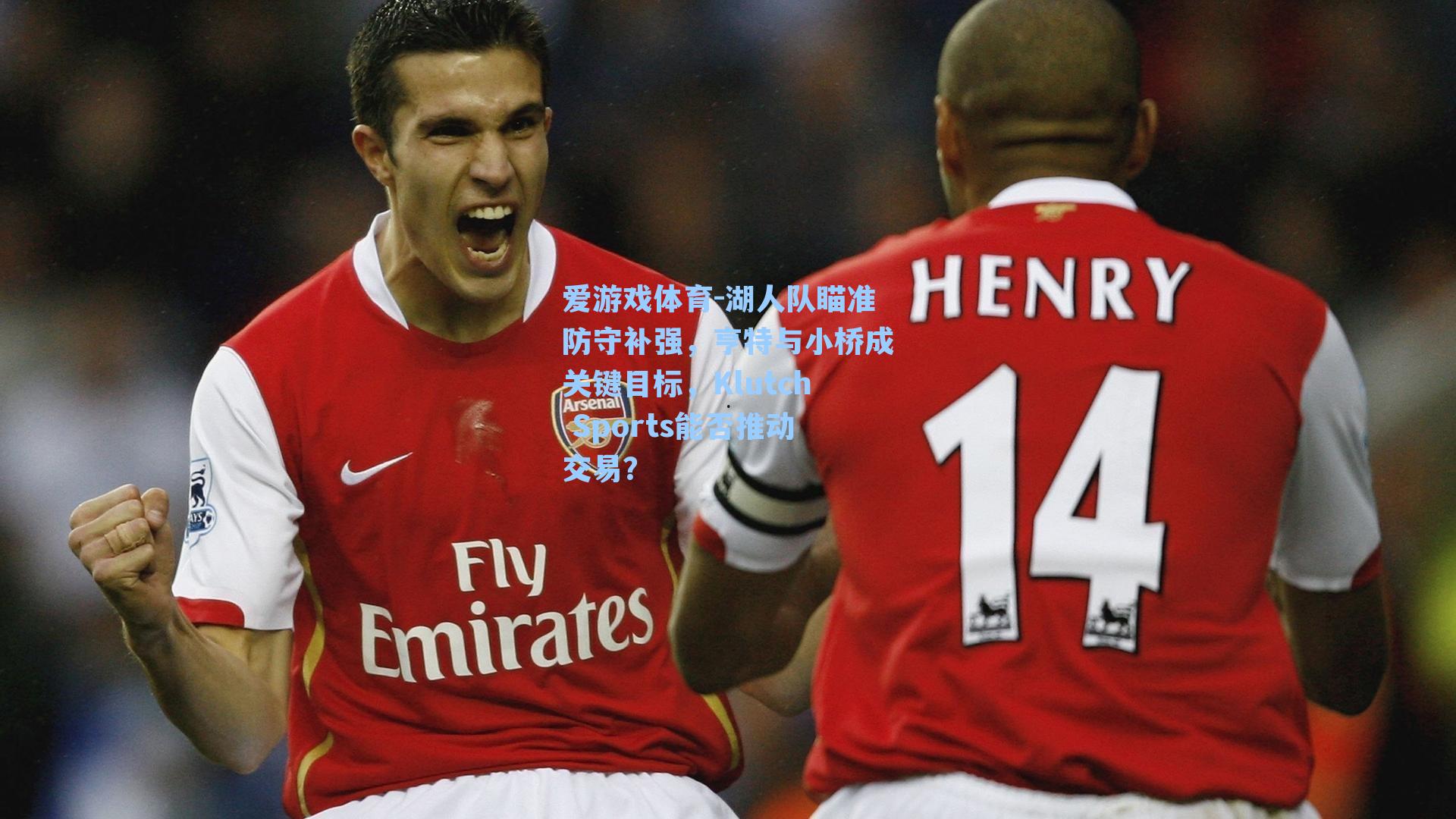 湖人队瞄准防守补强，亨特与小桥成关键目标，Klutch Sports能否推动交易？