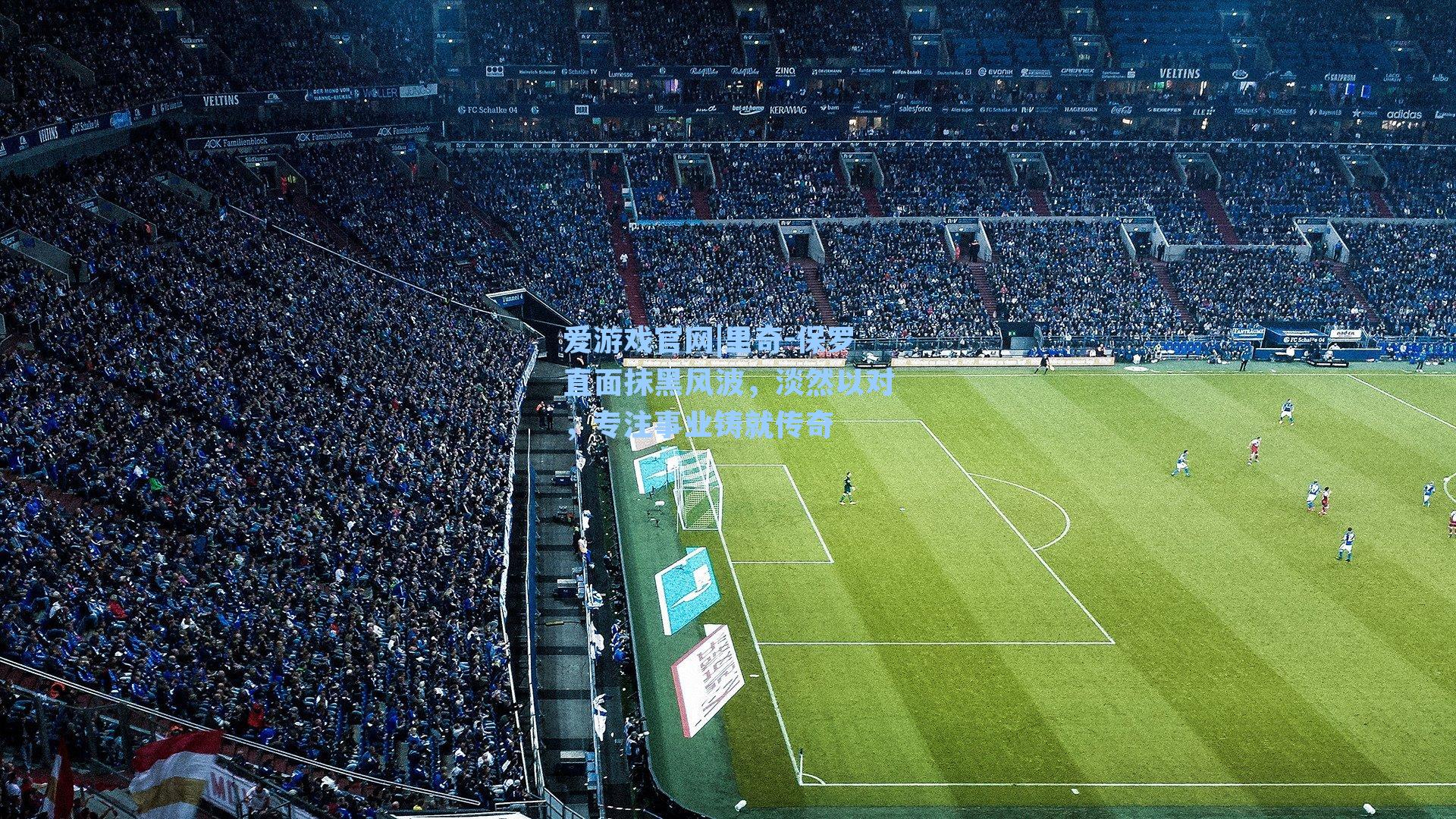 里奇-保罗直面抹黑风波，淡然以对，专注事业铸就传奇