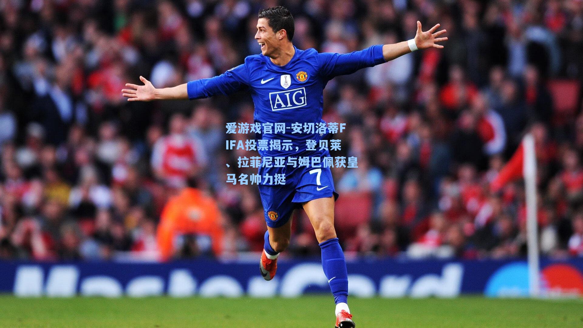 安切洛蒂FIFA投票揭示，登贝莱、拉菲尼亚与姆巴佩获皇马名帅力挺