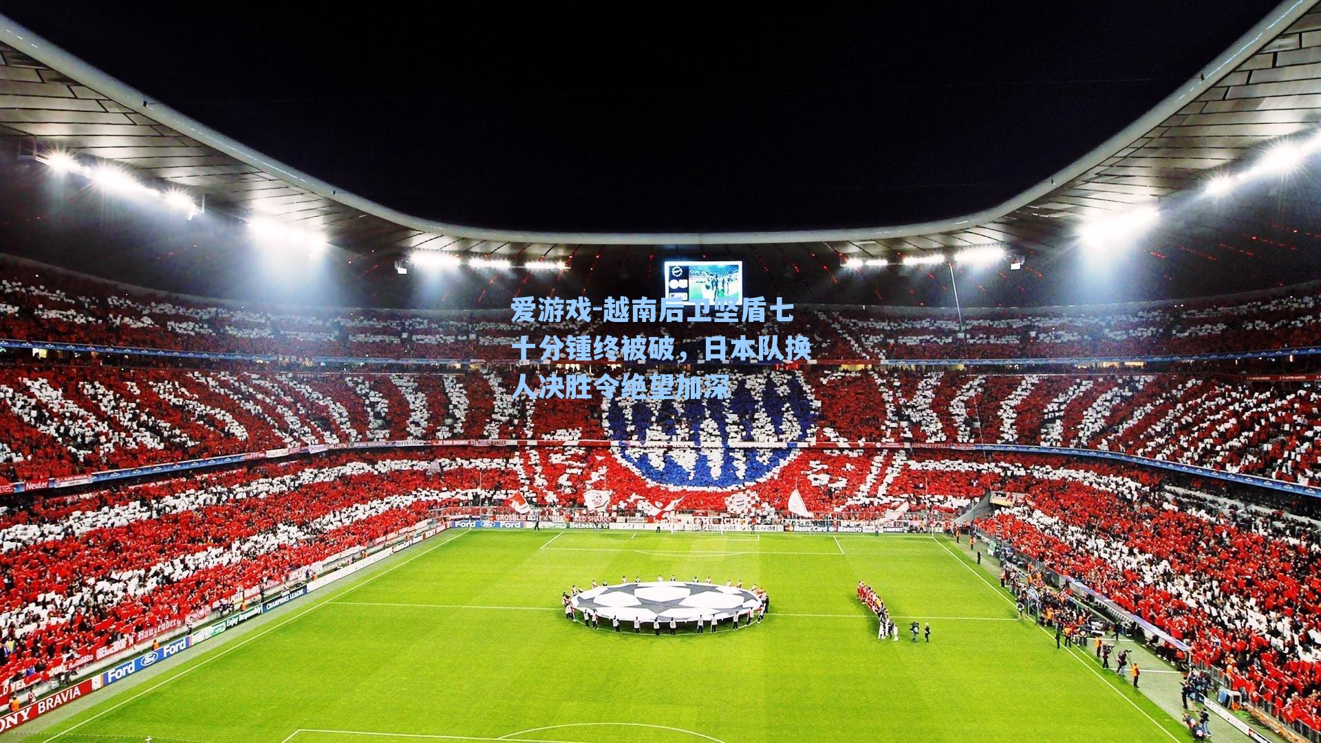 越南后卫坚盾七十分锺终被破，日本队换人决胜令绝望加深