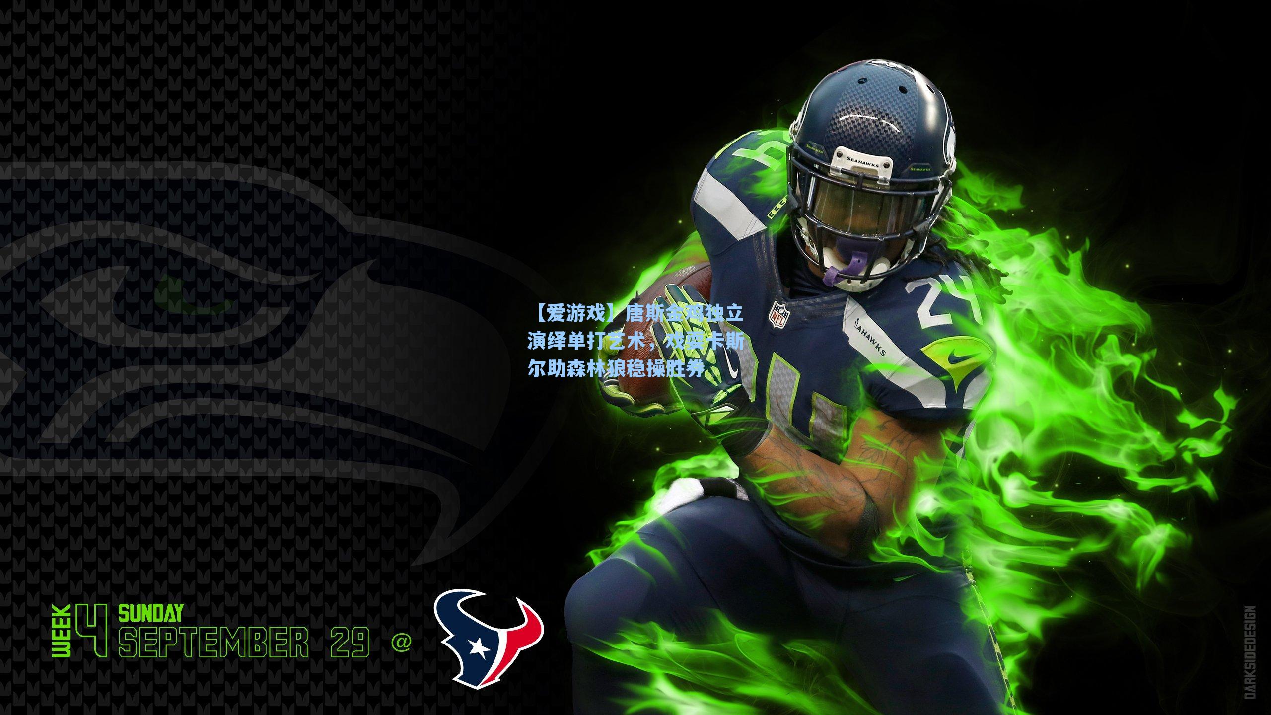 唐斯金鸡独立演绎单打艺术，戏耍卡斯尔助森林狼稳操胜券