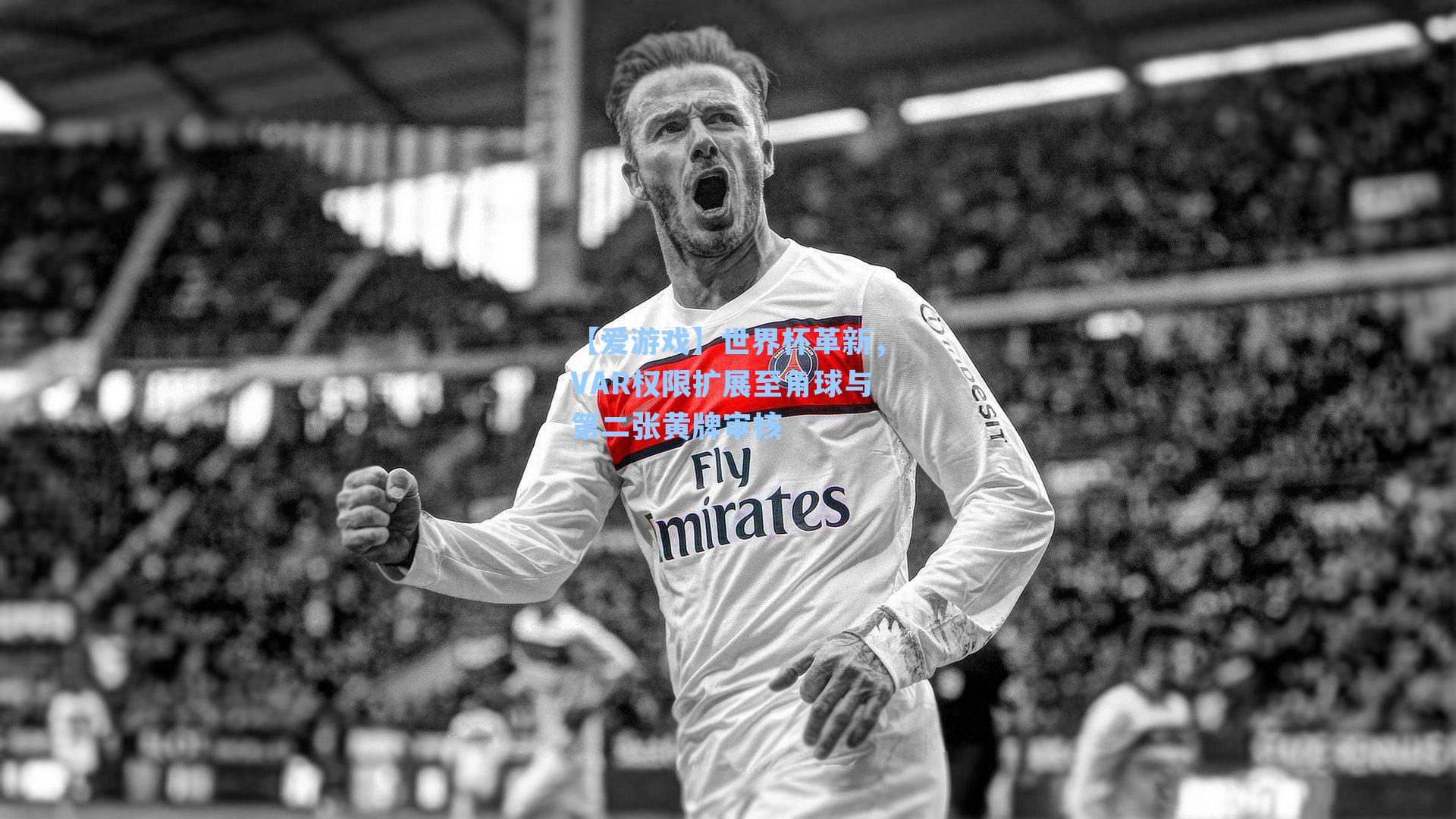 世界杯革新，VAR权限扩展至角球与第二张黄牌审核