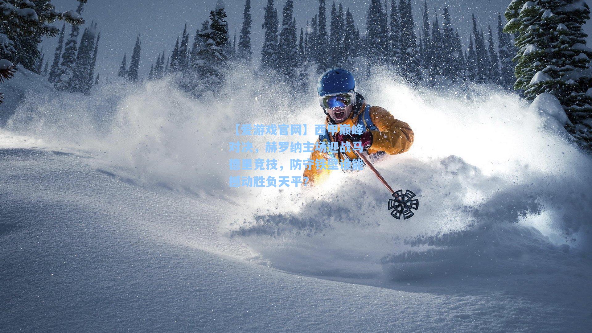 西甲巅峰对决，赫罗纳主场迎战马德里竞技，防守铁壁谁能撼动胜负天平？