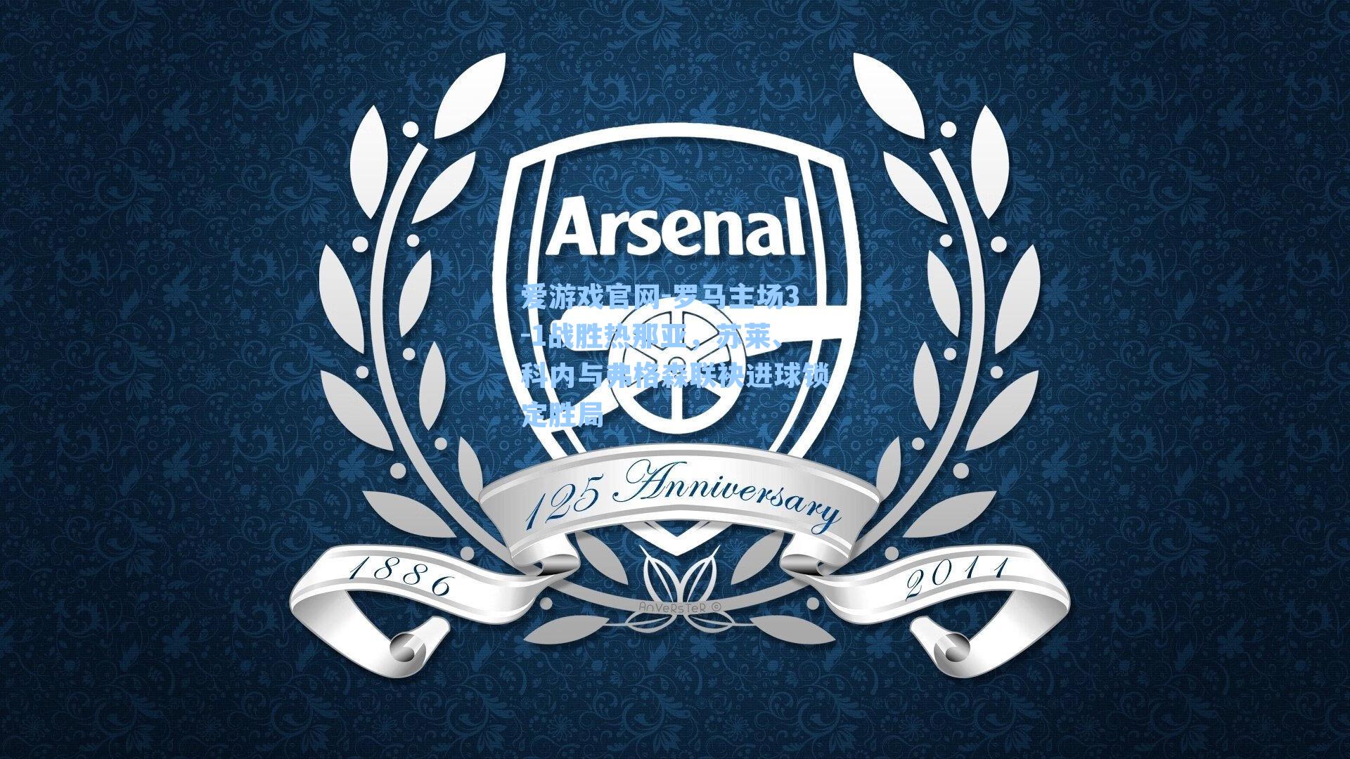 罗马主场3-1战胜热那亚，苏莱、科内与弗格森联袂进球锁定胜局