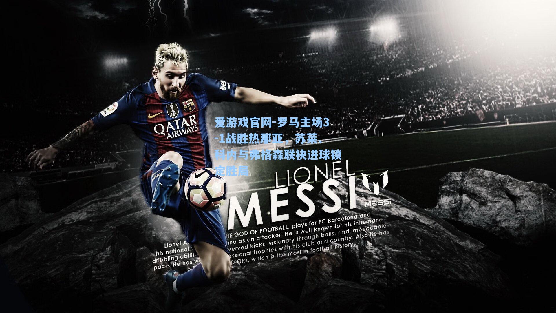 罗马主场3-1战胜热那亚，苏莱、科内与弗格森联袂进球锁定胜局