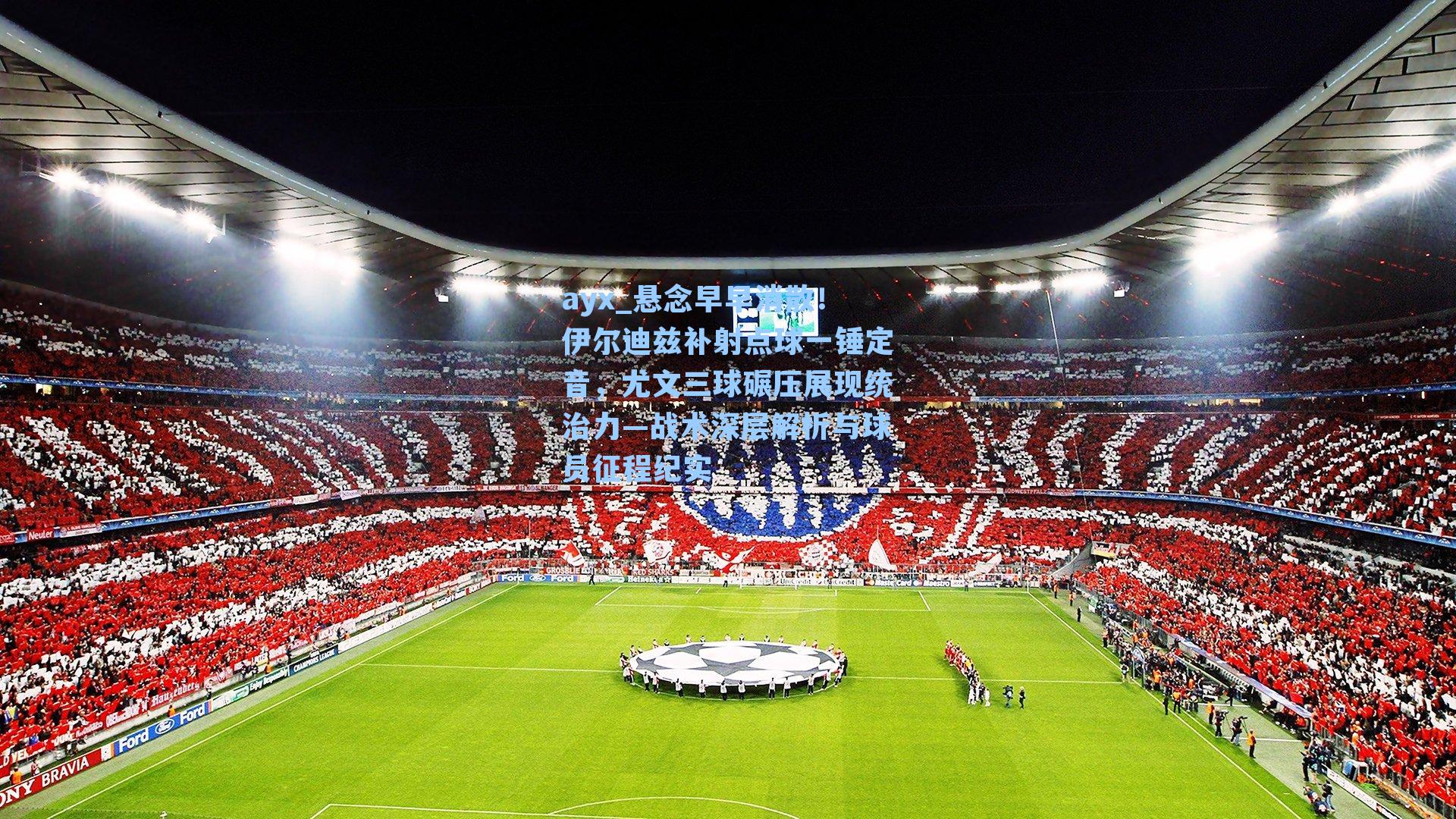 悬念早早消散！伊尔迪兹补射点球一锤定音，尤文三球碾压展现统治力—战术深层解析与球员征程纪实