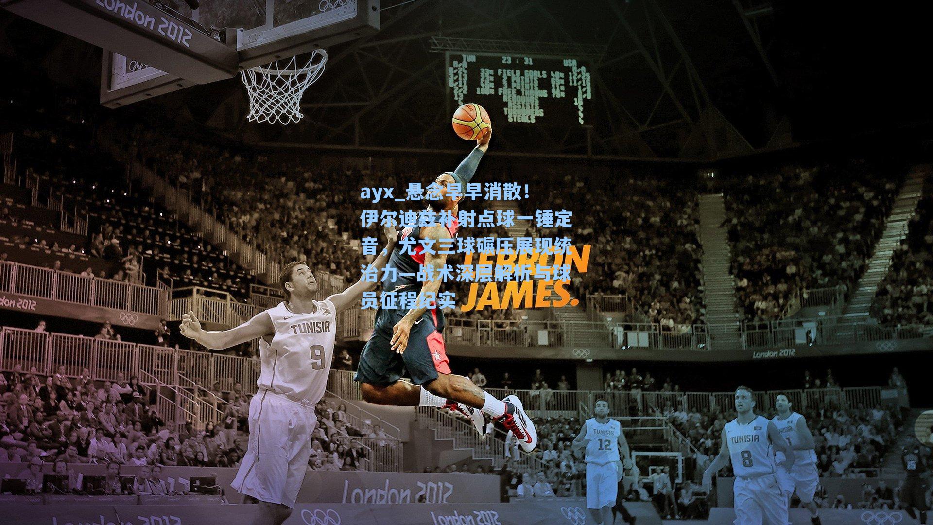 悬念早早消散！伊尔迪兹补射点球一锤定音，尤文三球碾压展现统治力—战术深层解析与球员征程纪实