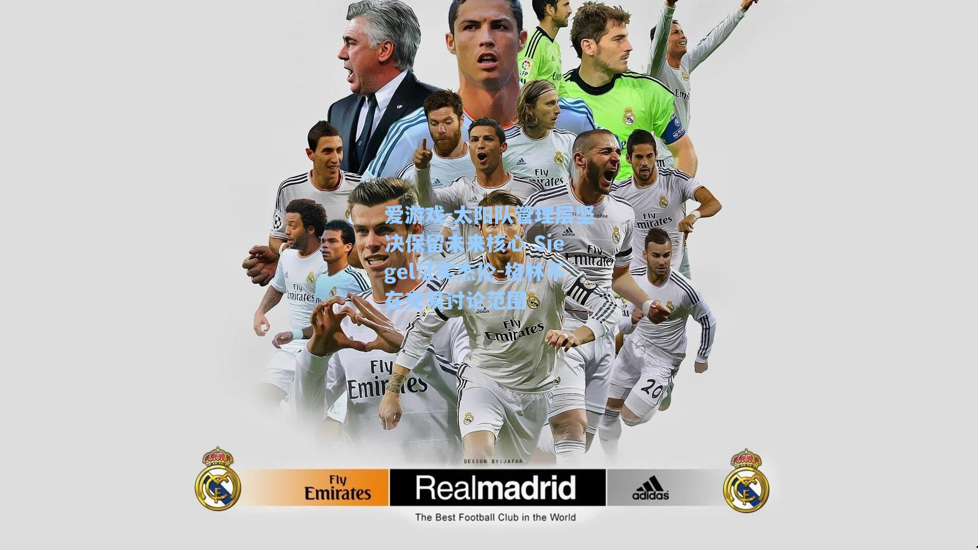 太阳队管理层坚决保留未来核心 Siegel证实杰伦-格林不在交易讨论范围