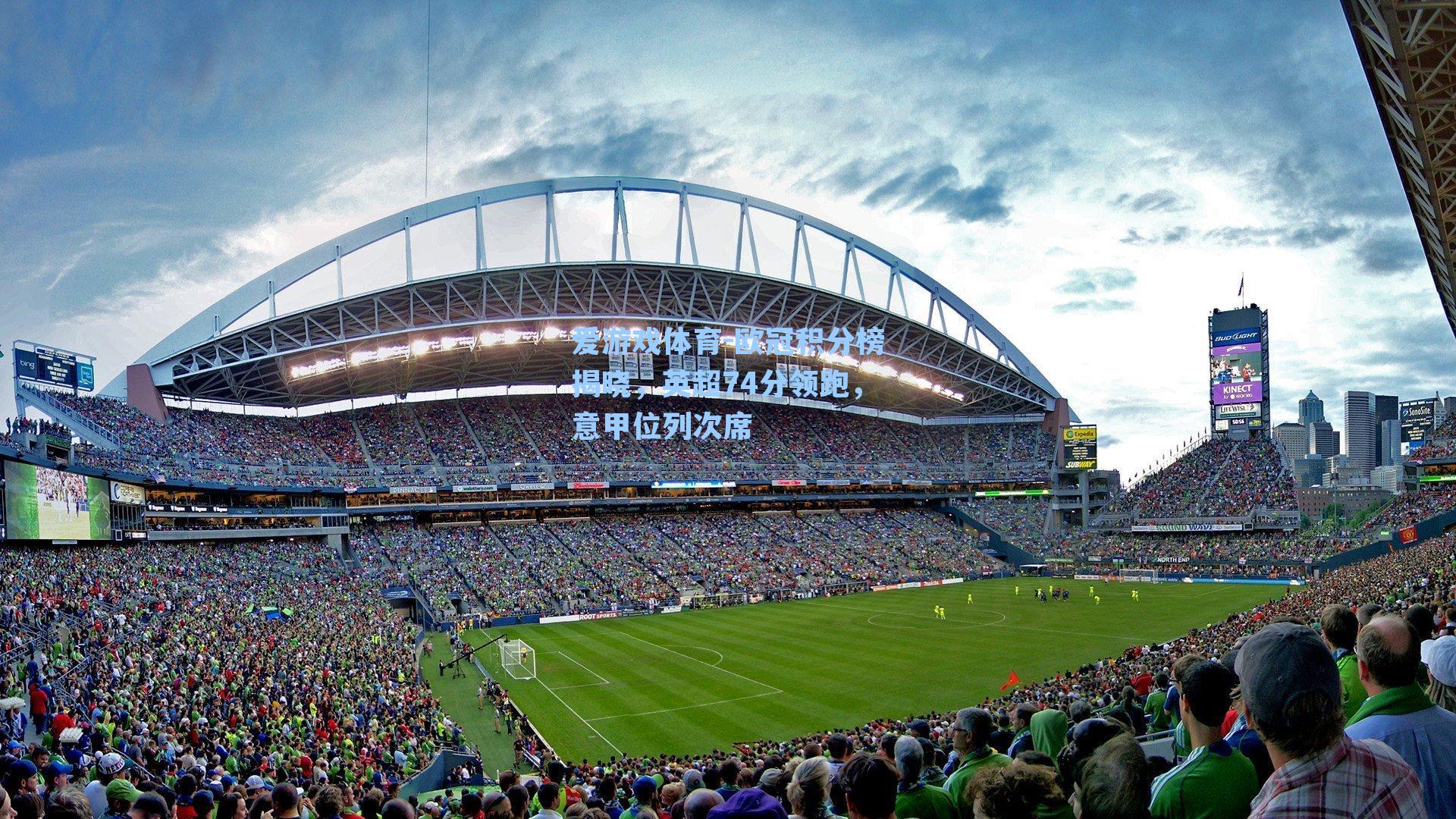 欧冠积分榜揭晓，英超74分领跑，意甲位列次席