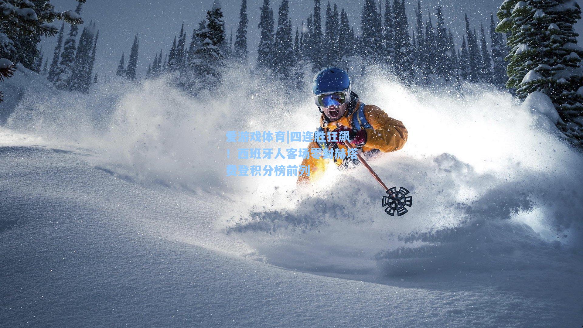 四连胜狂飙！西班牙人客场零封赫塔费登积分榜前列