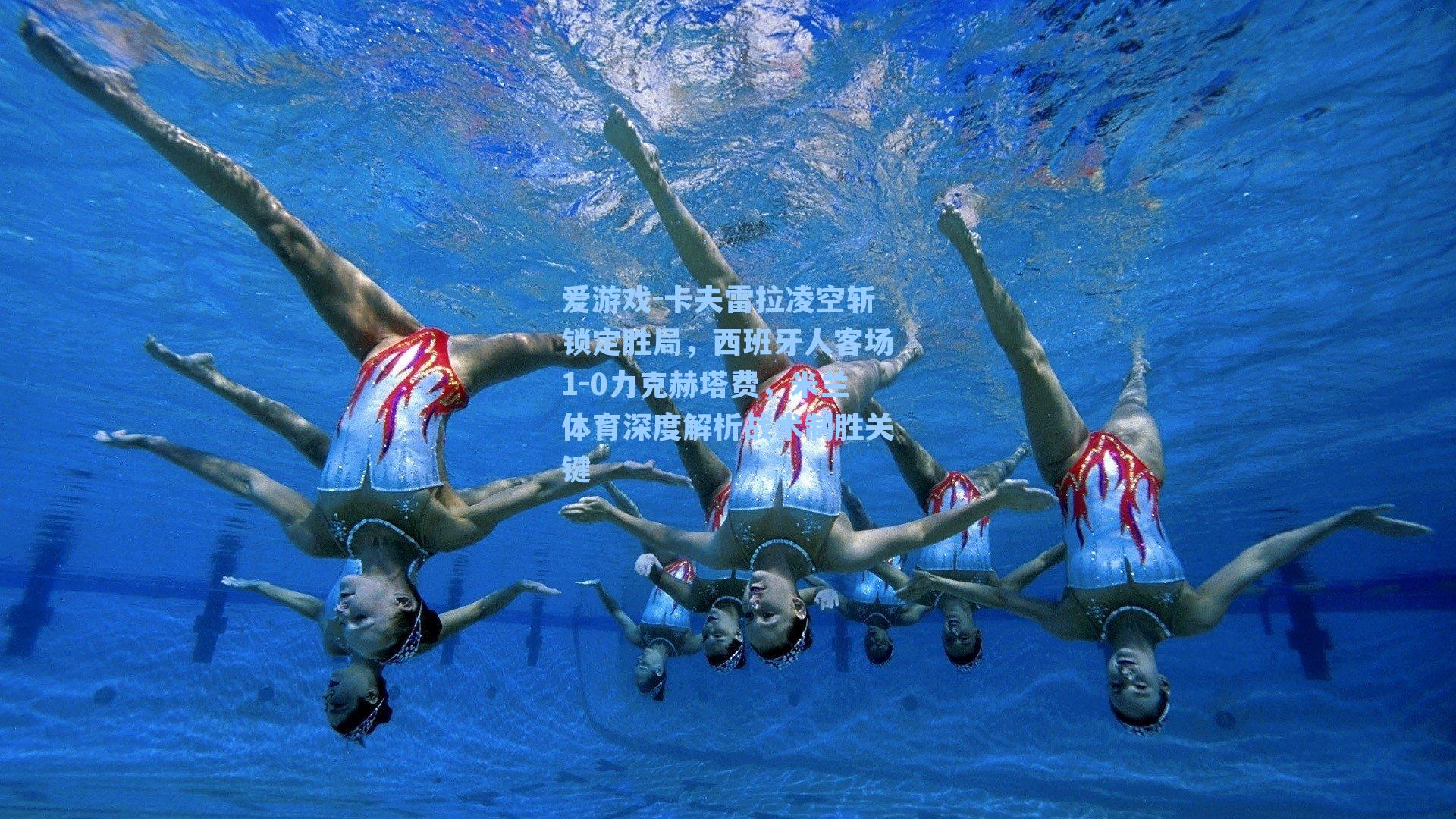 卡夫雷拉凌空斩锁定胜局，西班牙人客场1-0力克赫塔费，米兰体育深度解析战术制胜关键