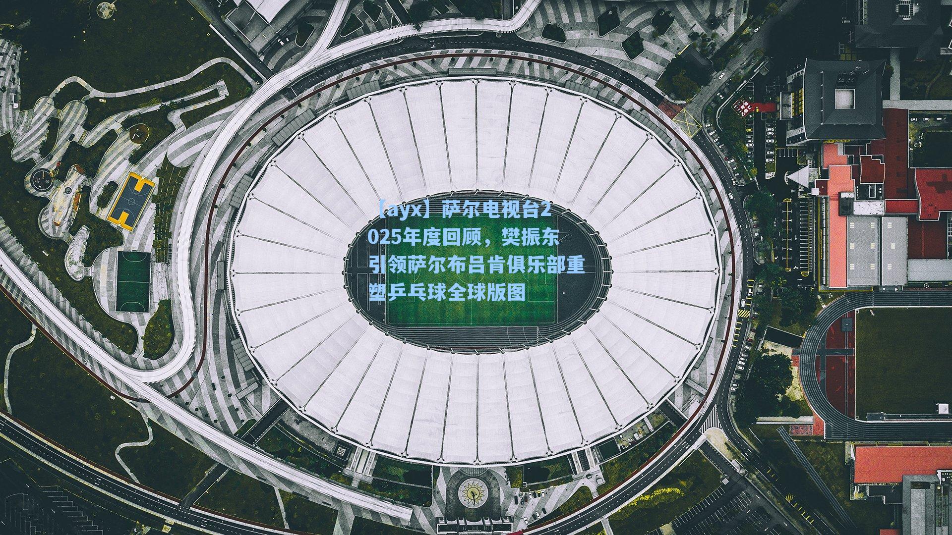 萨尔电视台2025年度回顾，樊振东引领萨尔布吕肯俱乐部重塑乒乓球全球版图