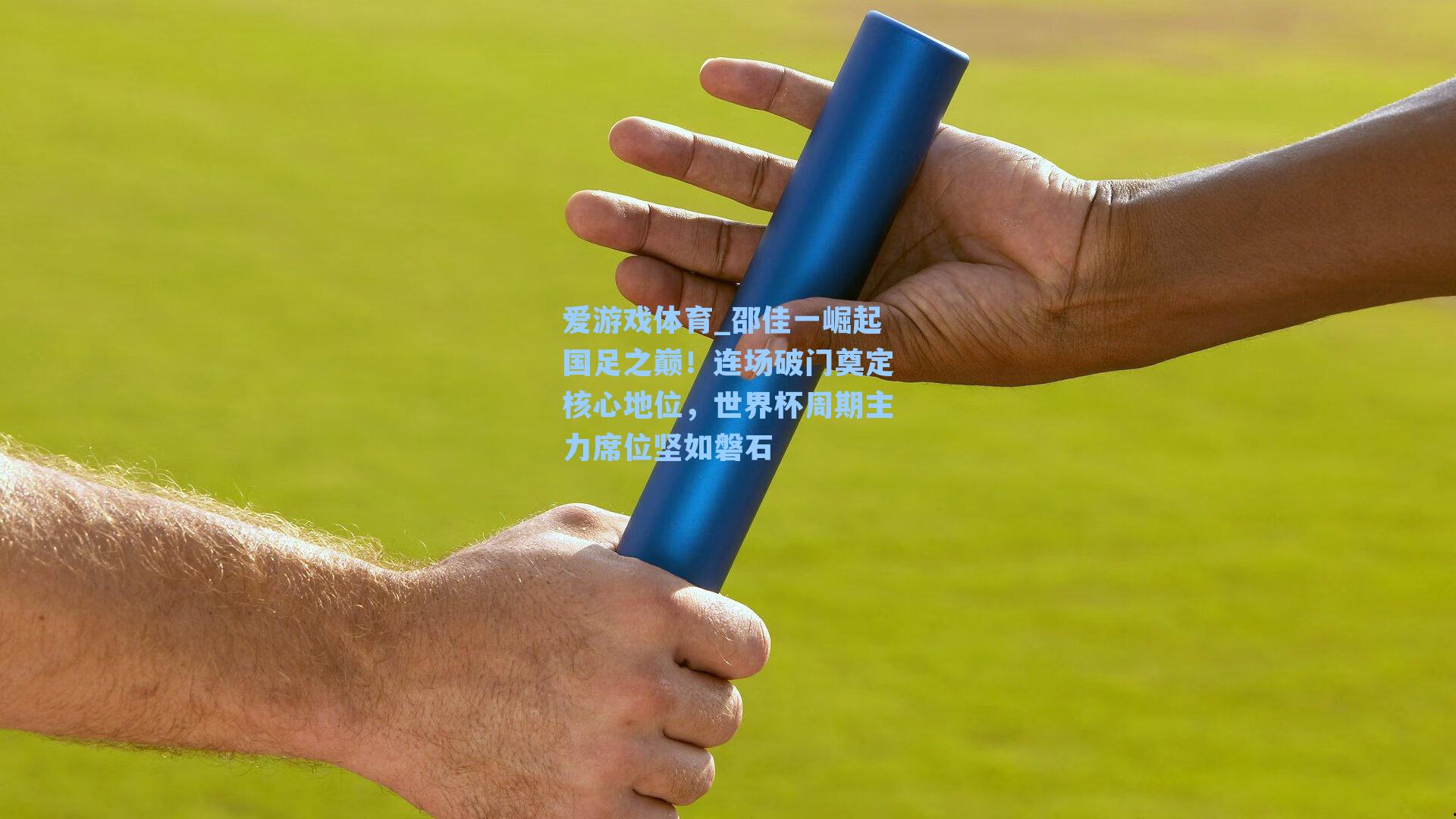 邵佳一崛起国足之巅！连场破门奠定核心地位，世界杯周期主力席位坚如磐石