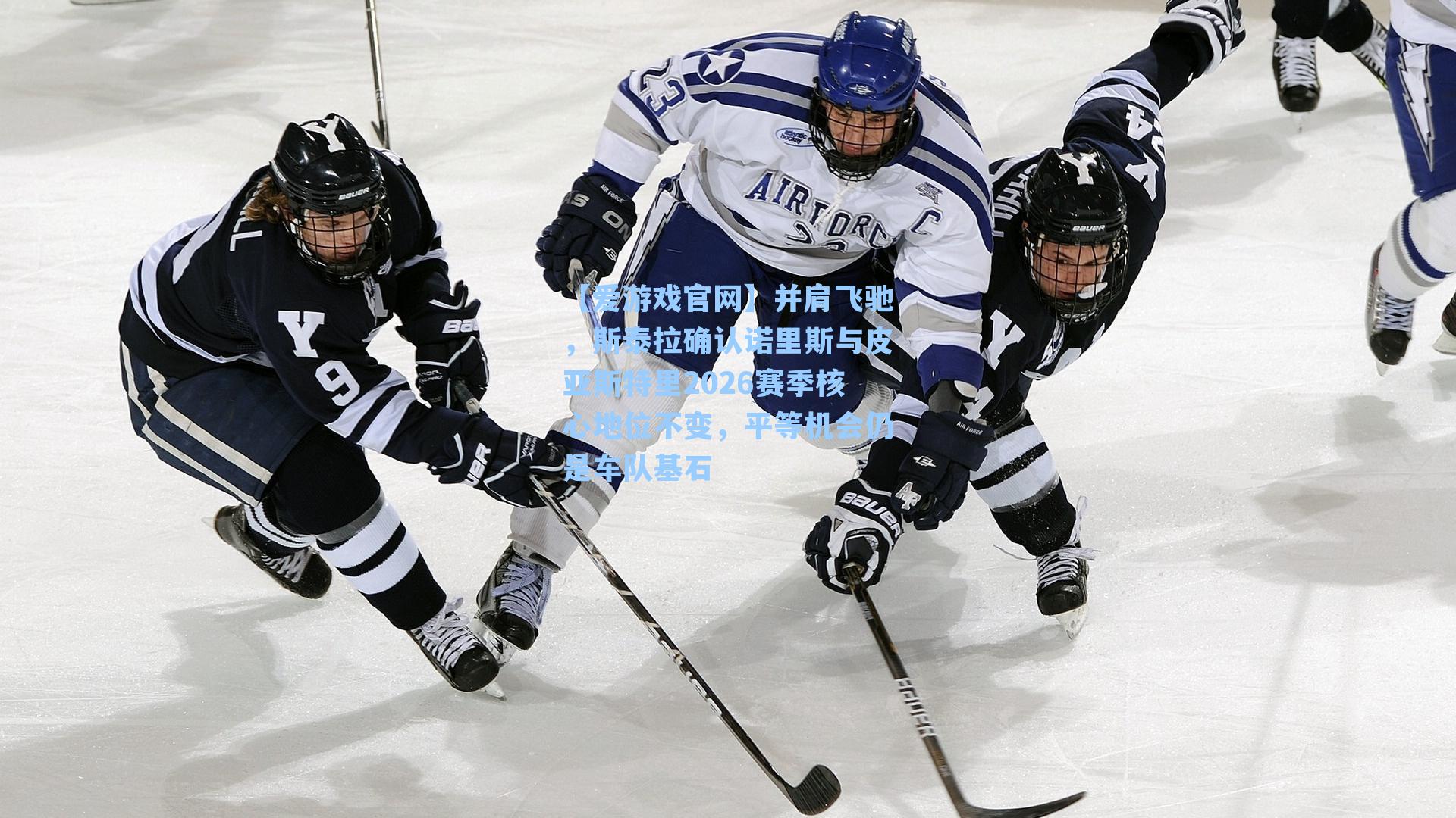 并肩飞驰，斯泰拉确认诺里斯与皮亚斯特里2026赛季核心地位不变，平等机会仍是车队基石