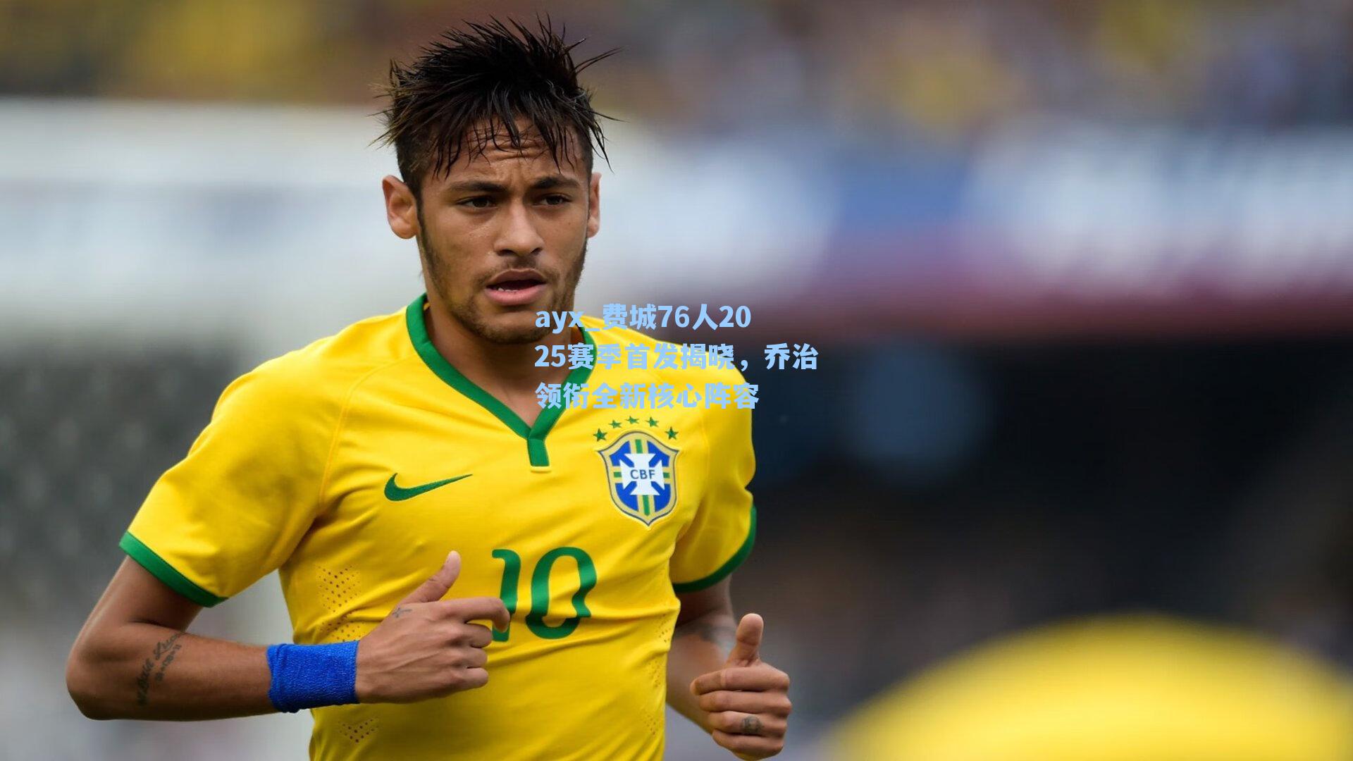 费城76人2025赛季首发揭晓，乔治领衔全新核心阵容