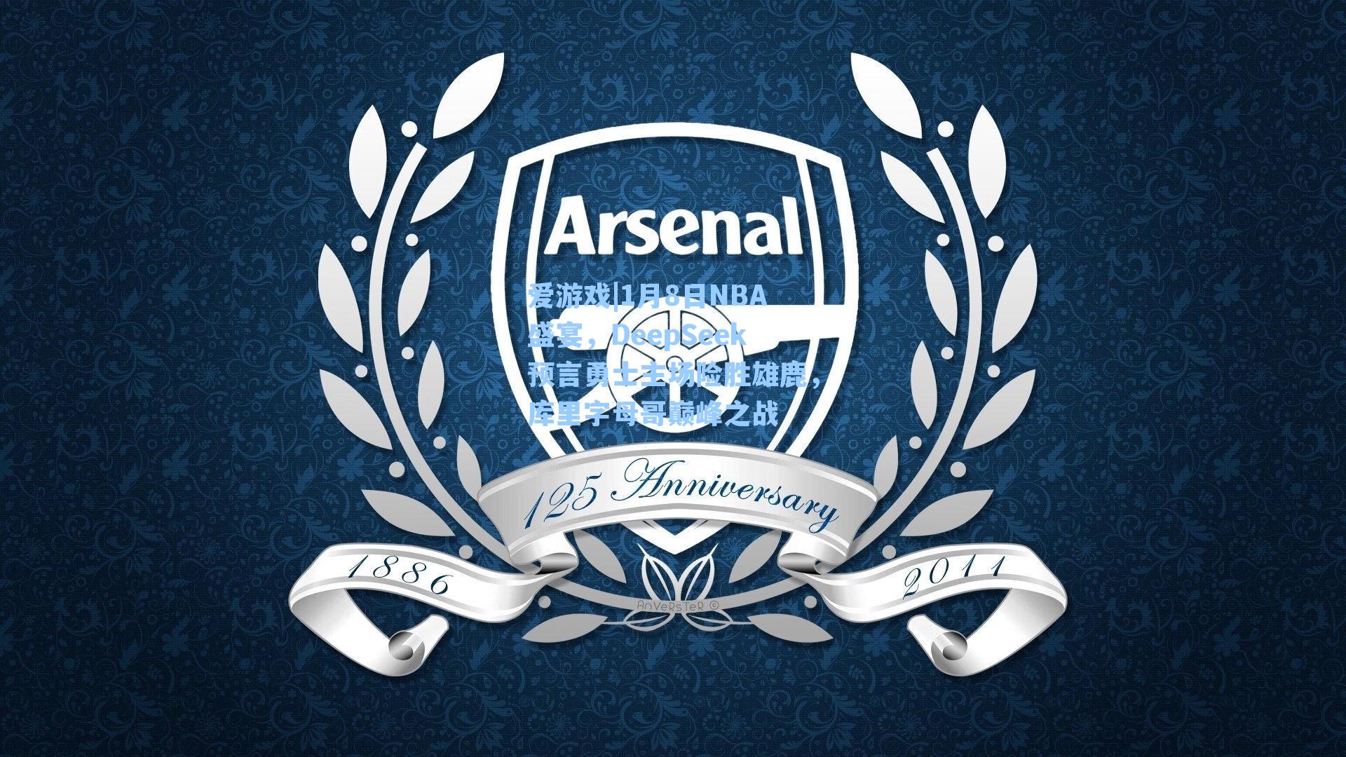 1月8日NBA盛宴，DeepSeek预言勇士主场险胜雄鹿，库里字母哥巅峰之战