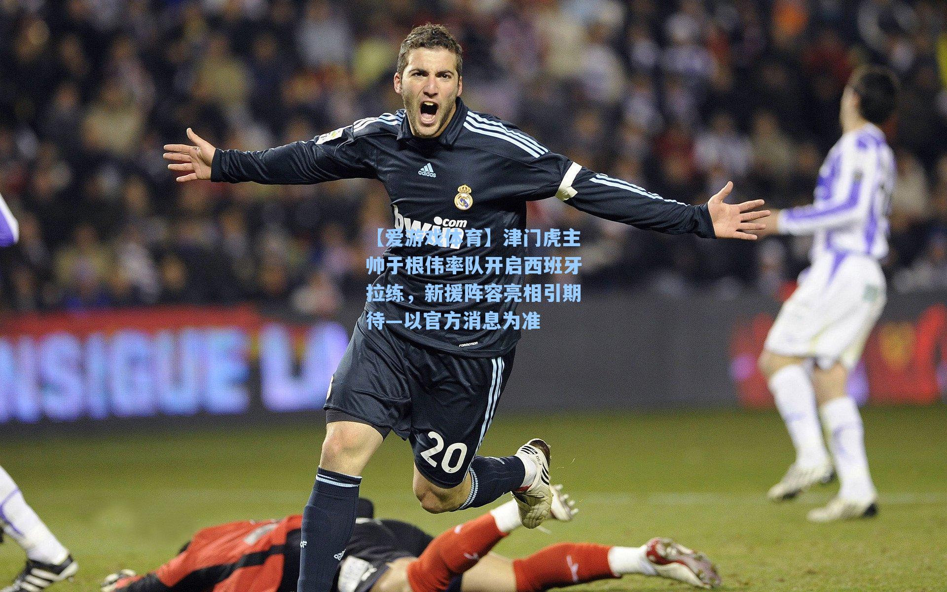 津门虎主帅于根伟率队开启西班牙拉练，新援阵容亮相引期待—以官方消息为准