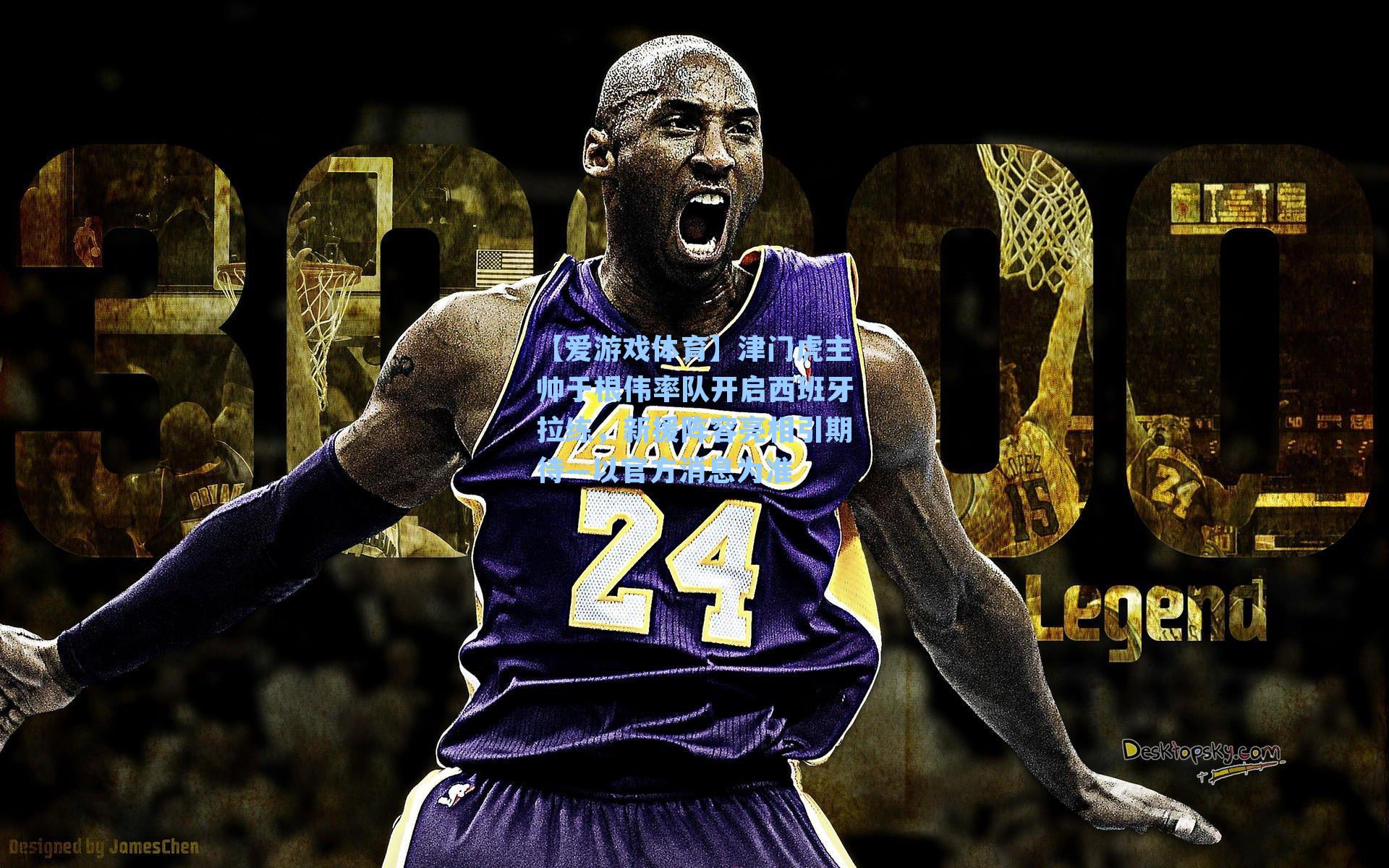 津门虎主帅于根伟率队开启西班牙拉练，新援阵容亮相引期待—以官方消息为准