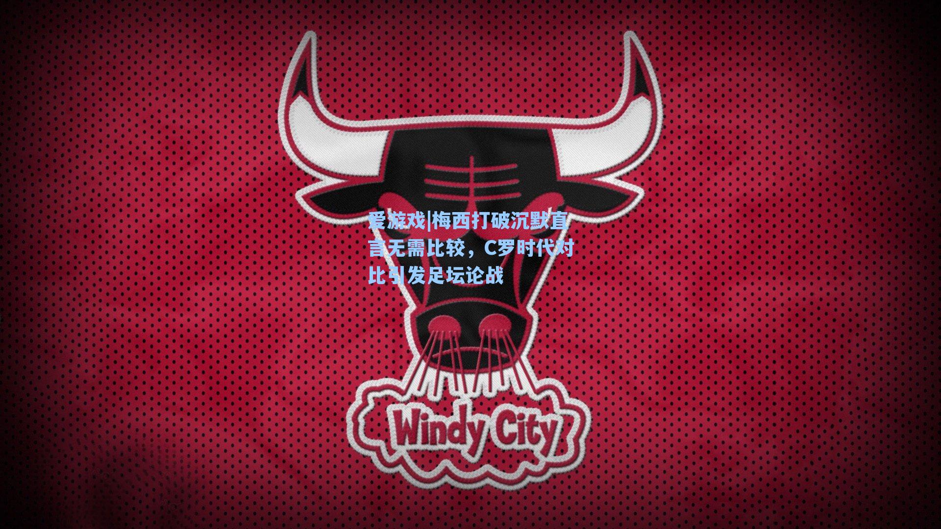 梅西打破沉默直言无需比较，C罗时代对比引发足坛论战