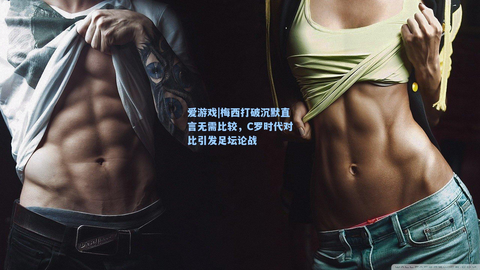 梅西打破沉默直言无需比较，C罗时代对比引发足坛论战