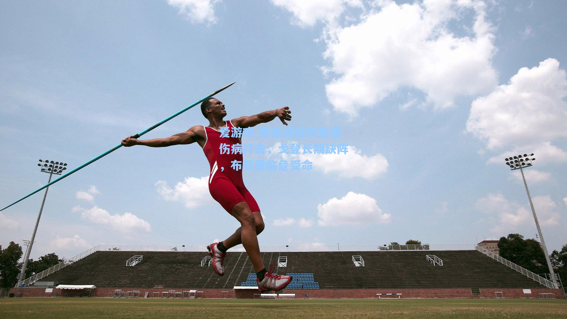 掘金迎战灰熊遭伤病打击，戈登长期缺阵，布劳恩临危受命