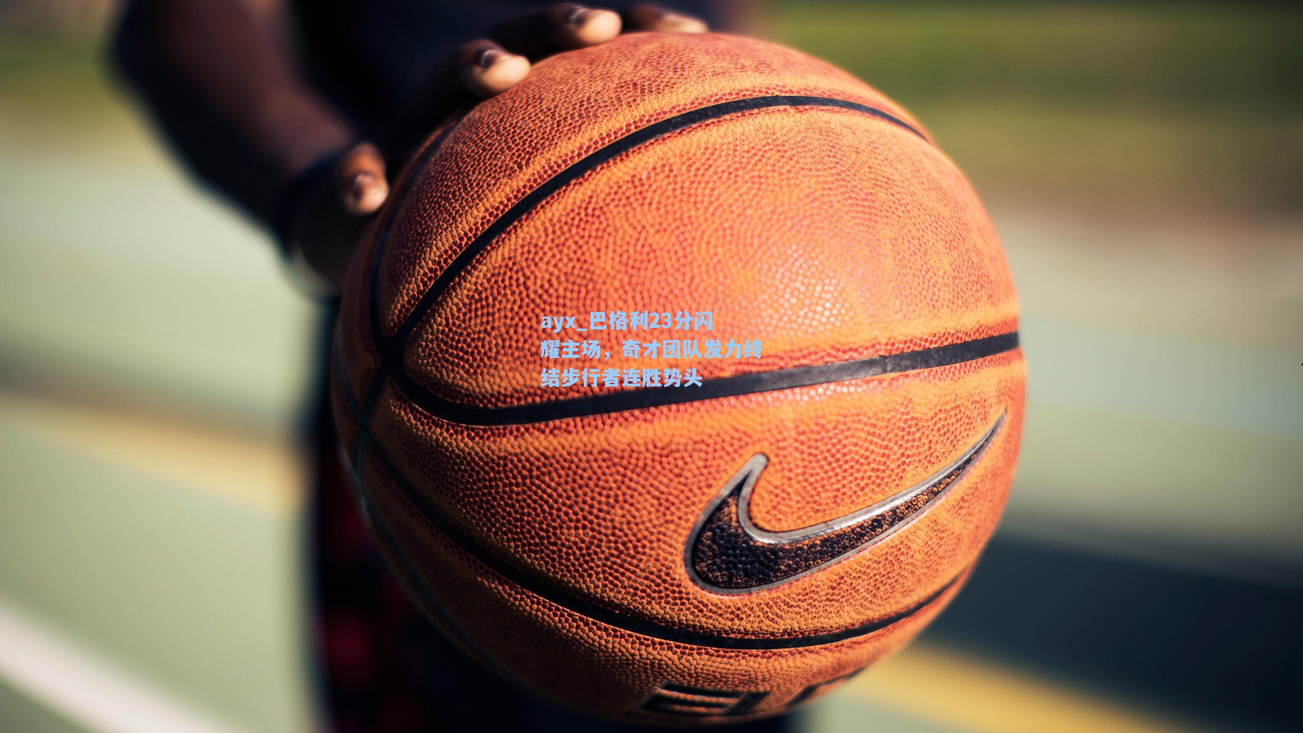 巴格利23分闪耀主场，奇才团队发力终结步行者连胜势头