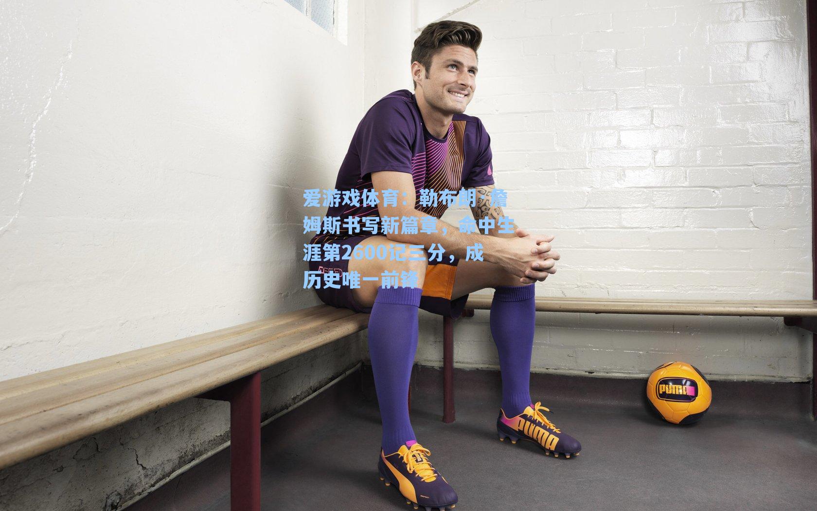 勒布朗·詹姆斯书写新篇章，命中生涯第2600记三分，成历史唯一前锋