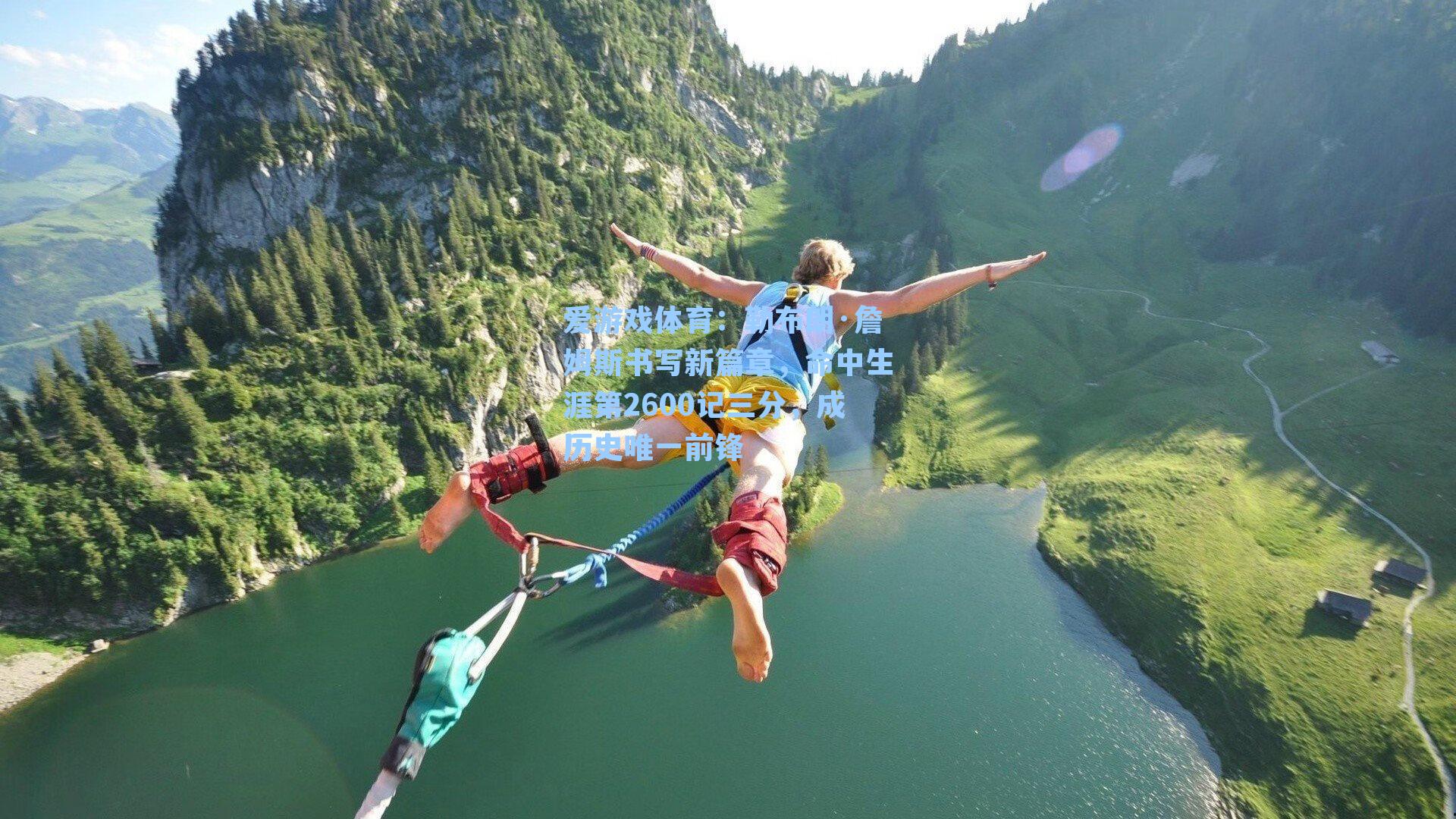 勒布朗·詹姆斯书写新篇章，命中生涯第2600记三分，成历史唯一前锋