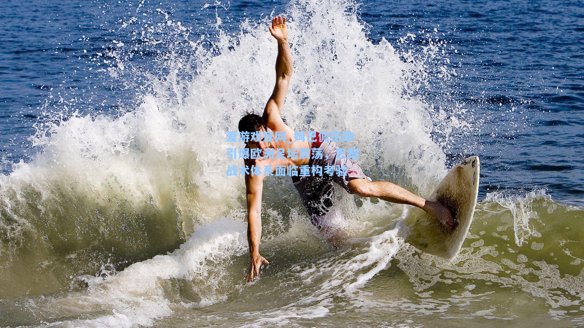 姆巴佩伤缺引爆欧洲足坛震荡，巴黎战术体系面临重构考验