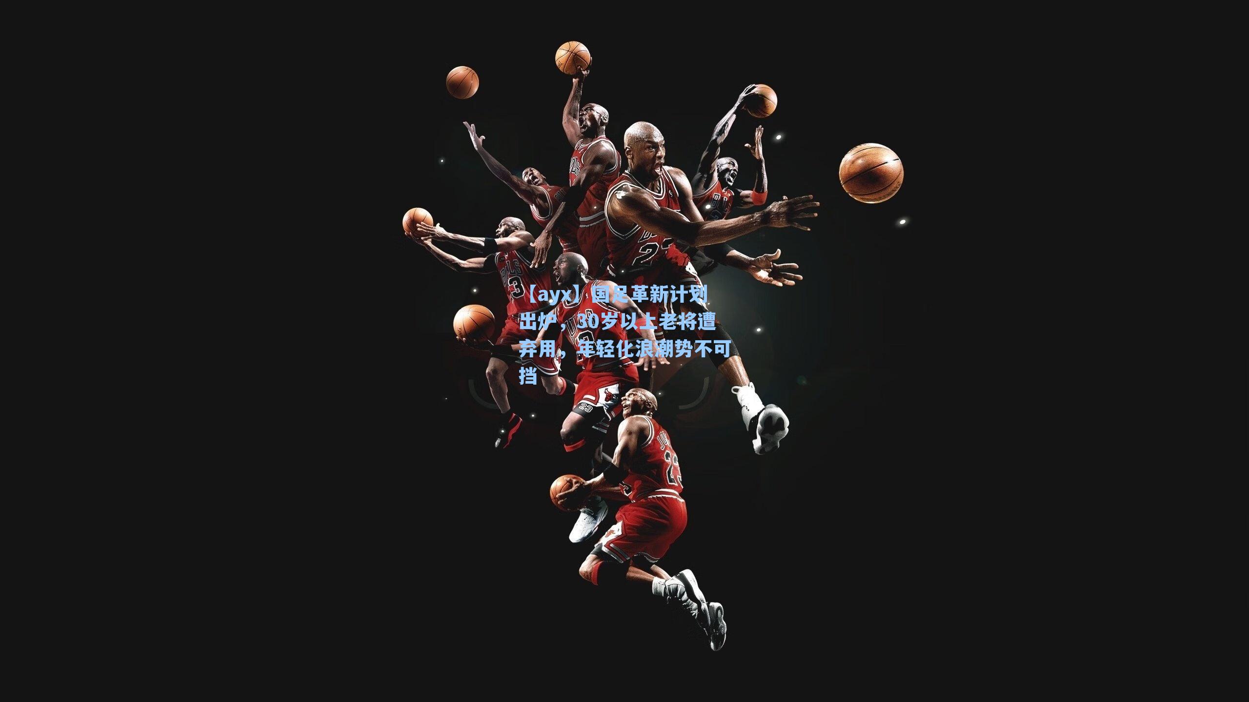 国足革新计划出炉，30岁以上老将遭弃用，年轻化浪潮势不可挡