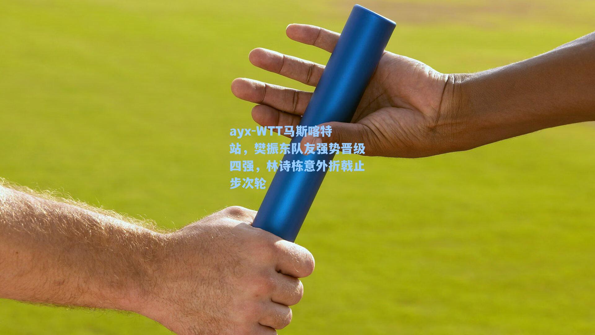 WTT马斯喀特站，樊振东队友强势晋级四强，林诗栋意外折戟止步次轮