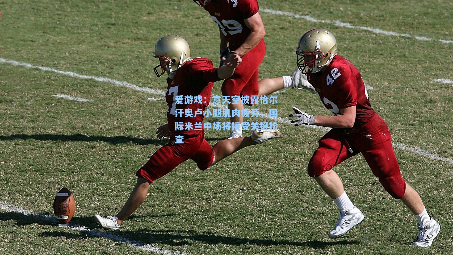 意天空披露恰尔汗奥卢小腿肌肉疲劳，国际米兰中场将接受关键检查