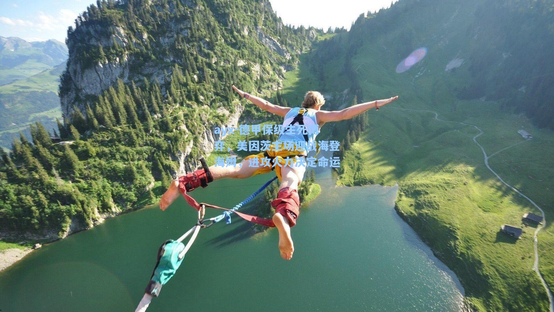 德甲保级生死博弈，美因茨主场迎战海登海姆，进攻火力决定命运