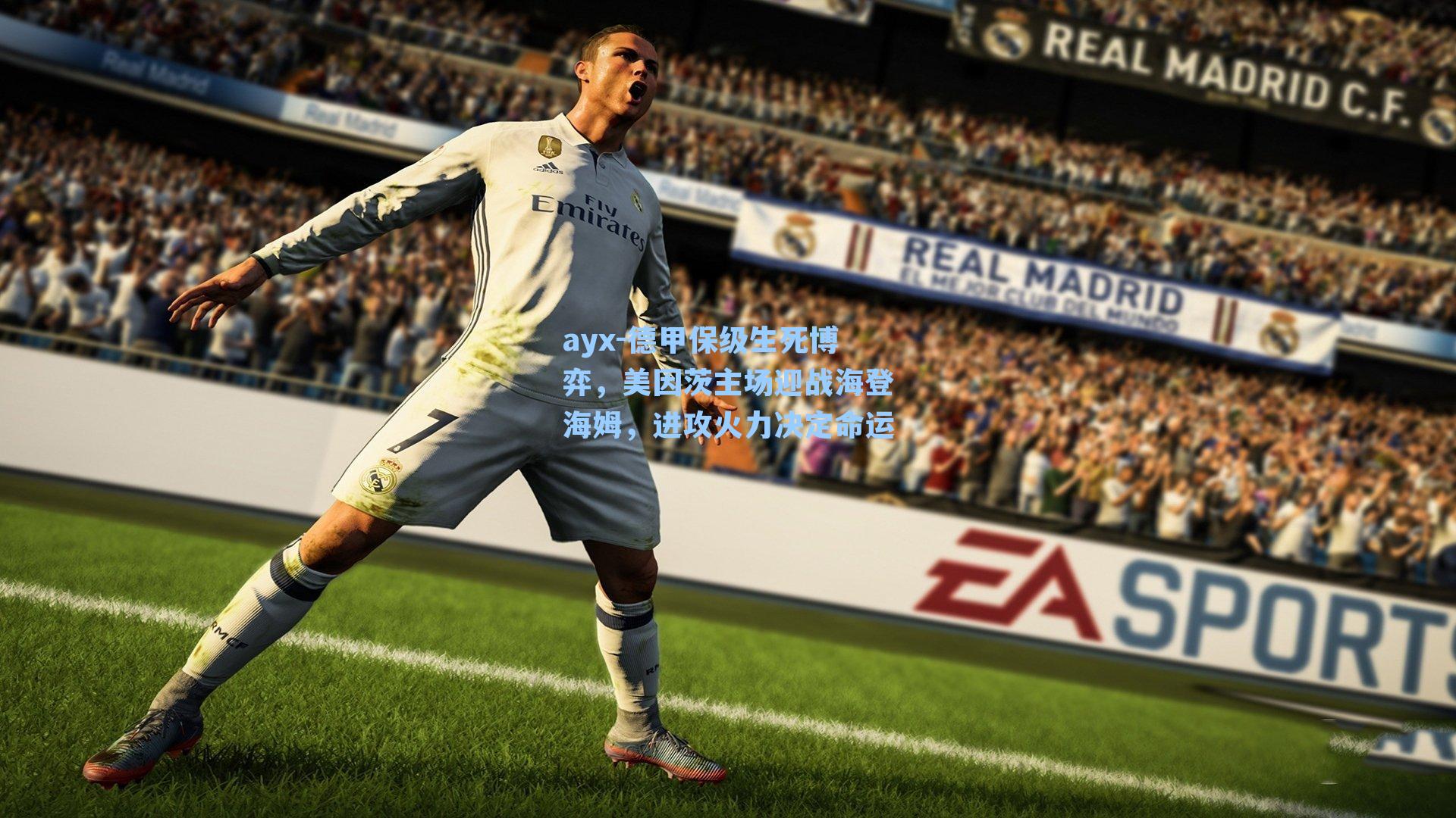 德甲保级生死博弈，美因茨主场迎战海登海姆，进攻火力决定命运