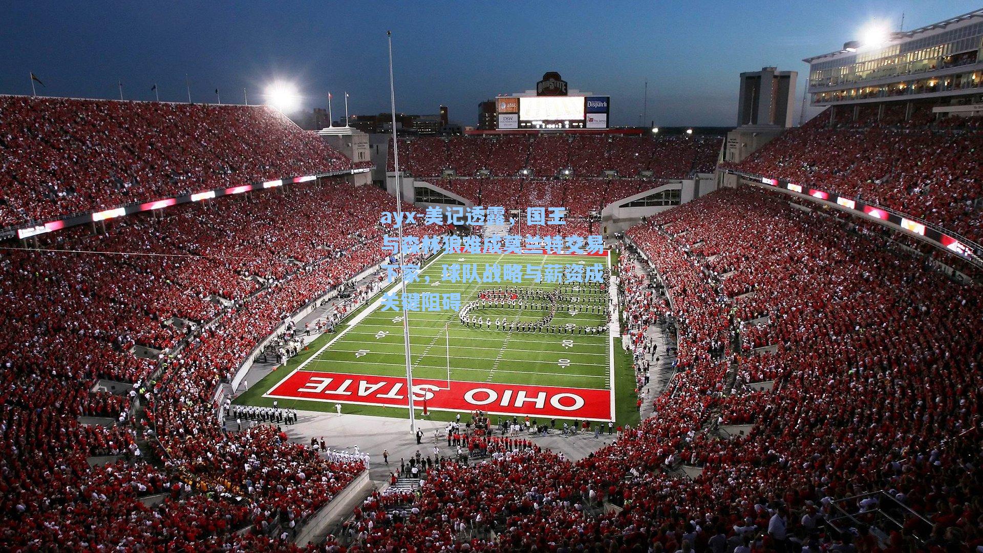 美记透露，国王与森林狼难成莫兰特交易下家，球队战略与薪资成关键阻碍