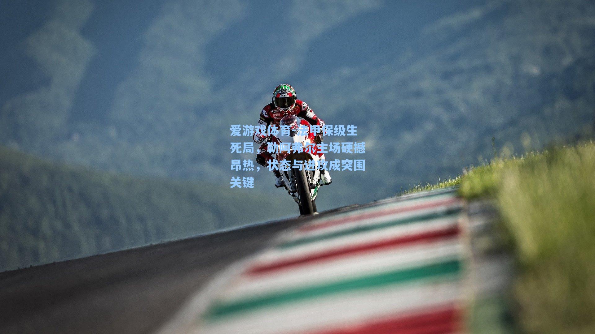 法甲保级生死局，勒阿弗尔主场硬撼昂热，状态与进攻成突围关键