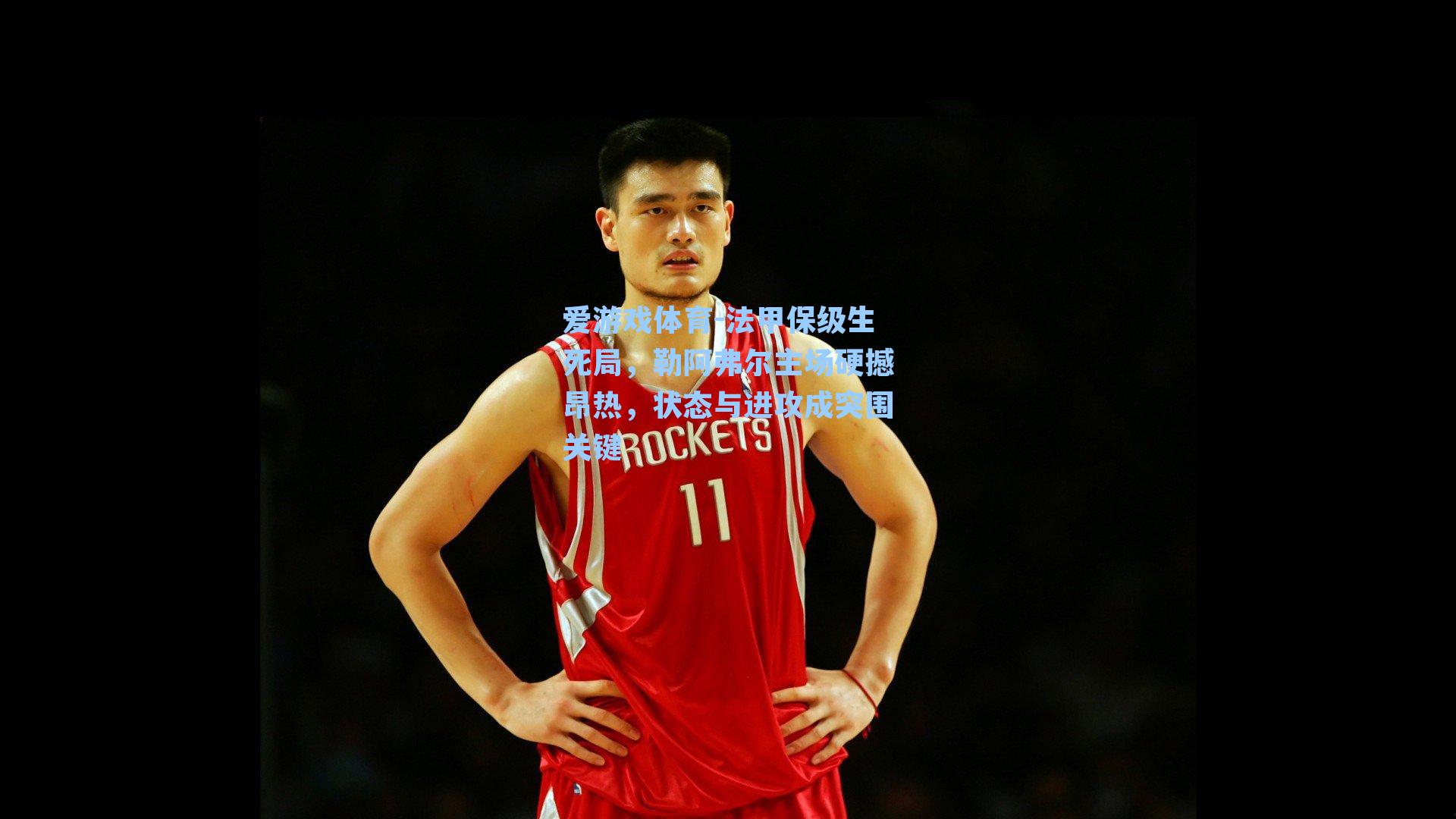 法甲保级生死局，勒阿弗尔主场硬撼昂热，状态与进攻成突围关键