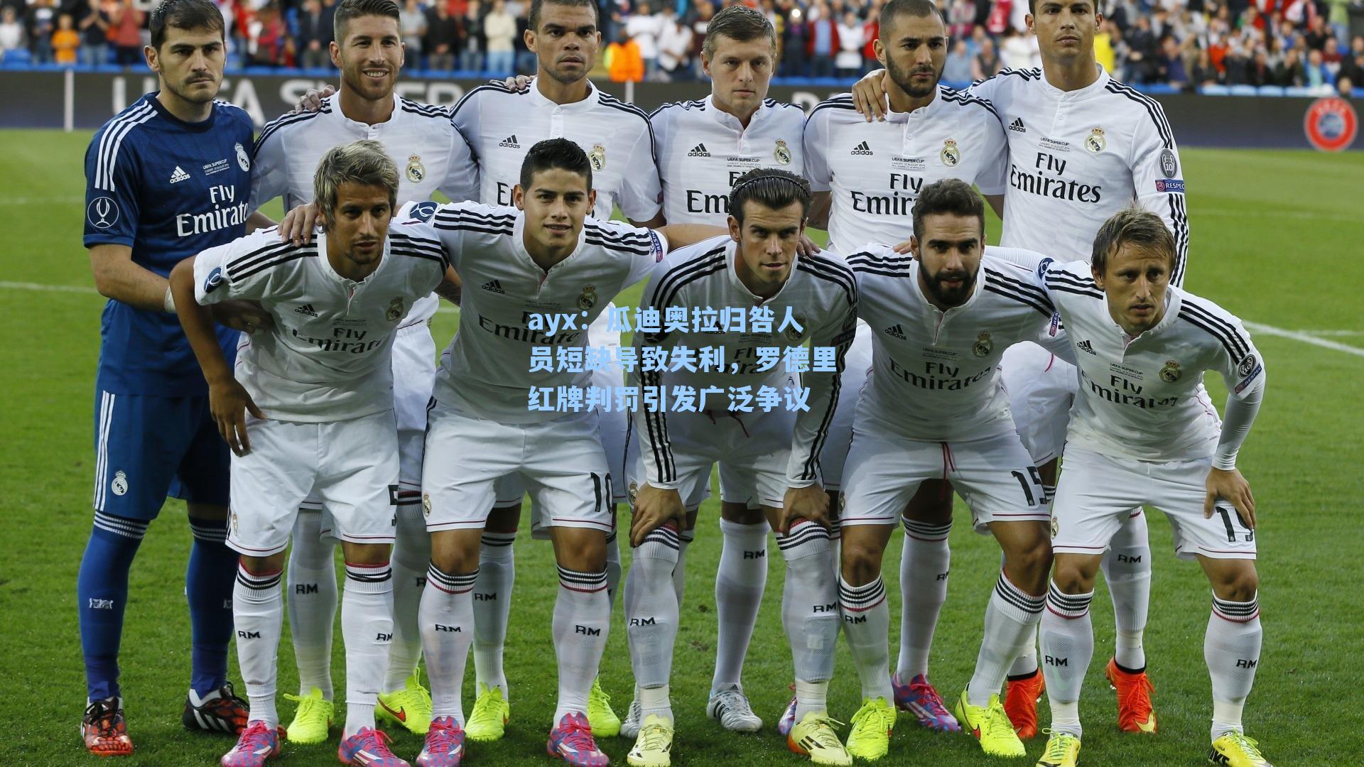 瓜迪奥拉归咎人员短缺导致失利，罗德里红牌判罚引发广泛争议