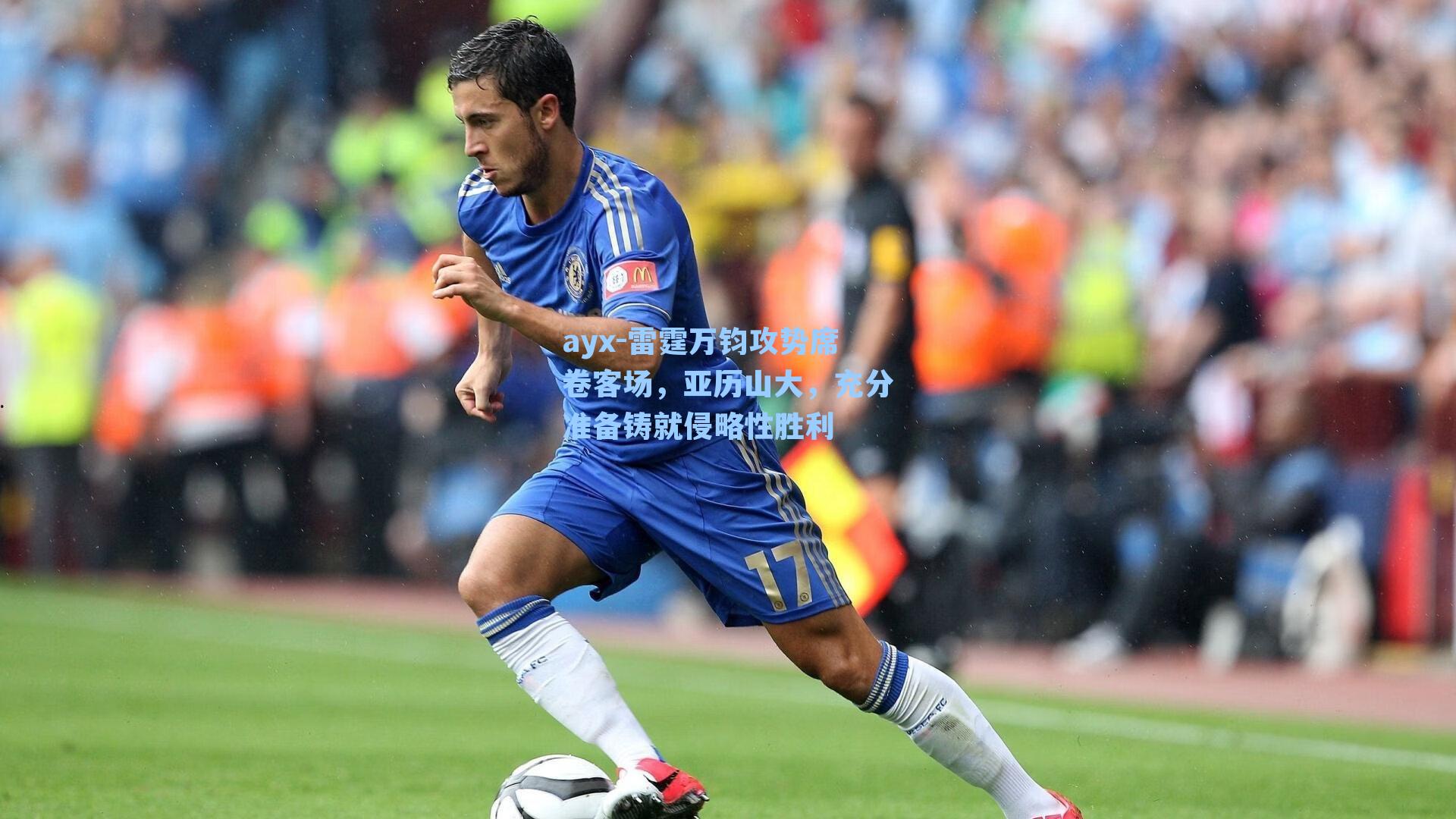 雷霆万钧攻势席卷客场，亚历山大，充分准备铸就侵略性胜利