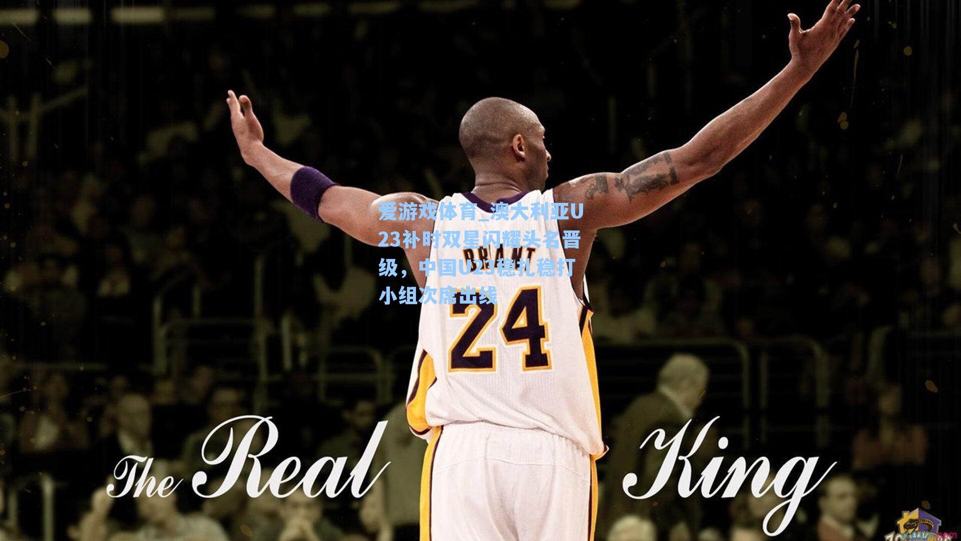 澳大利亚U23补时双星闪耀头名晋级，中国U23稳扎稳打小组次席出线