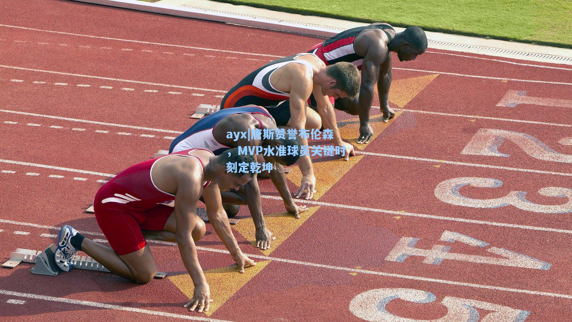 唐斯赞誉布伦森,MVP水准球员关键时刻定乾坤