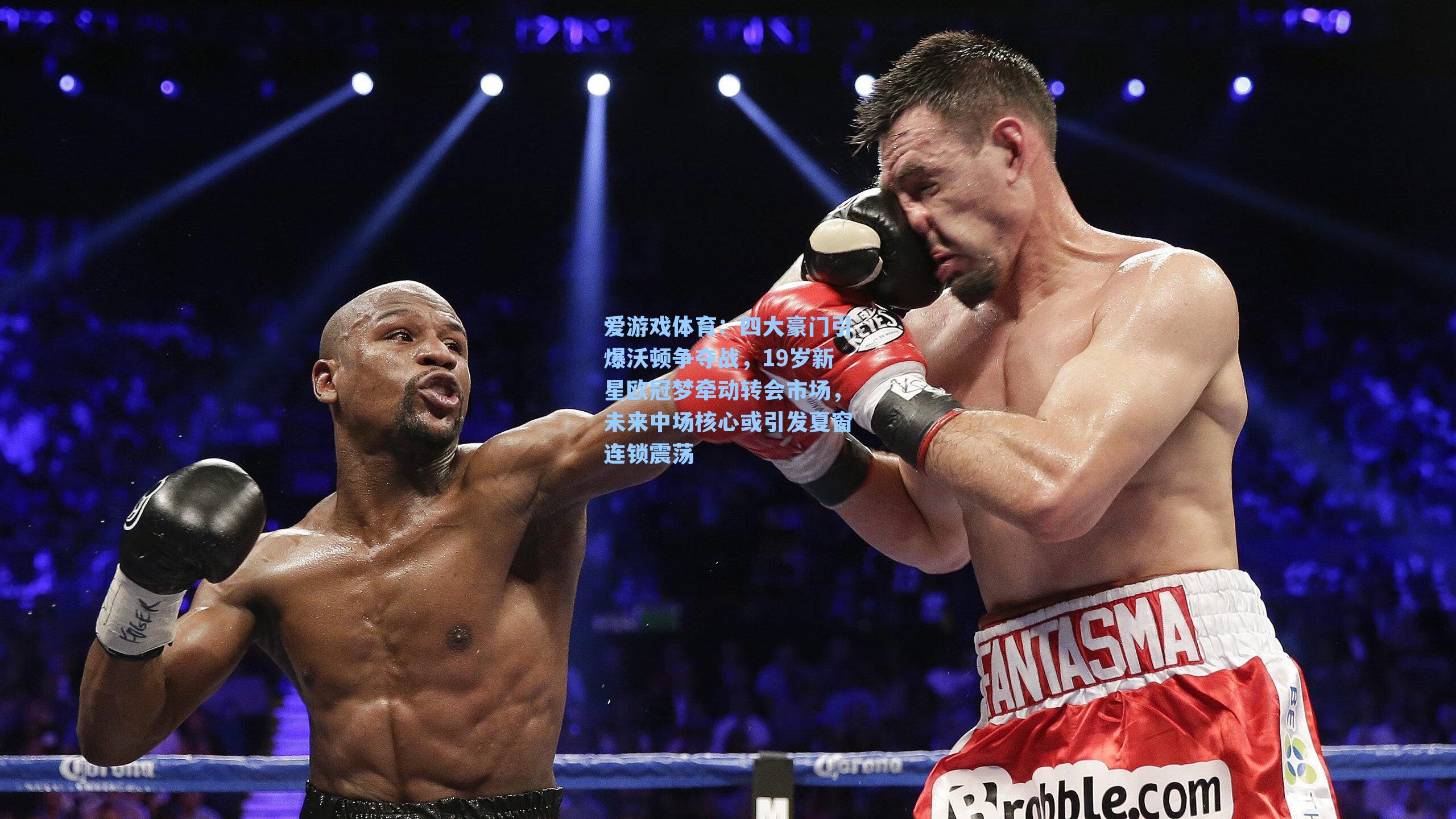 四大豪门引爆沃顿争夺战，19岁新星欧冠梦牵动转会市场，未来中场核心或引发夏窗连锁震荡