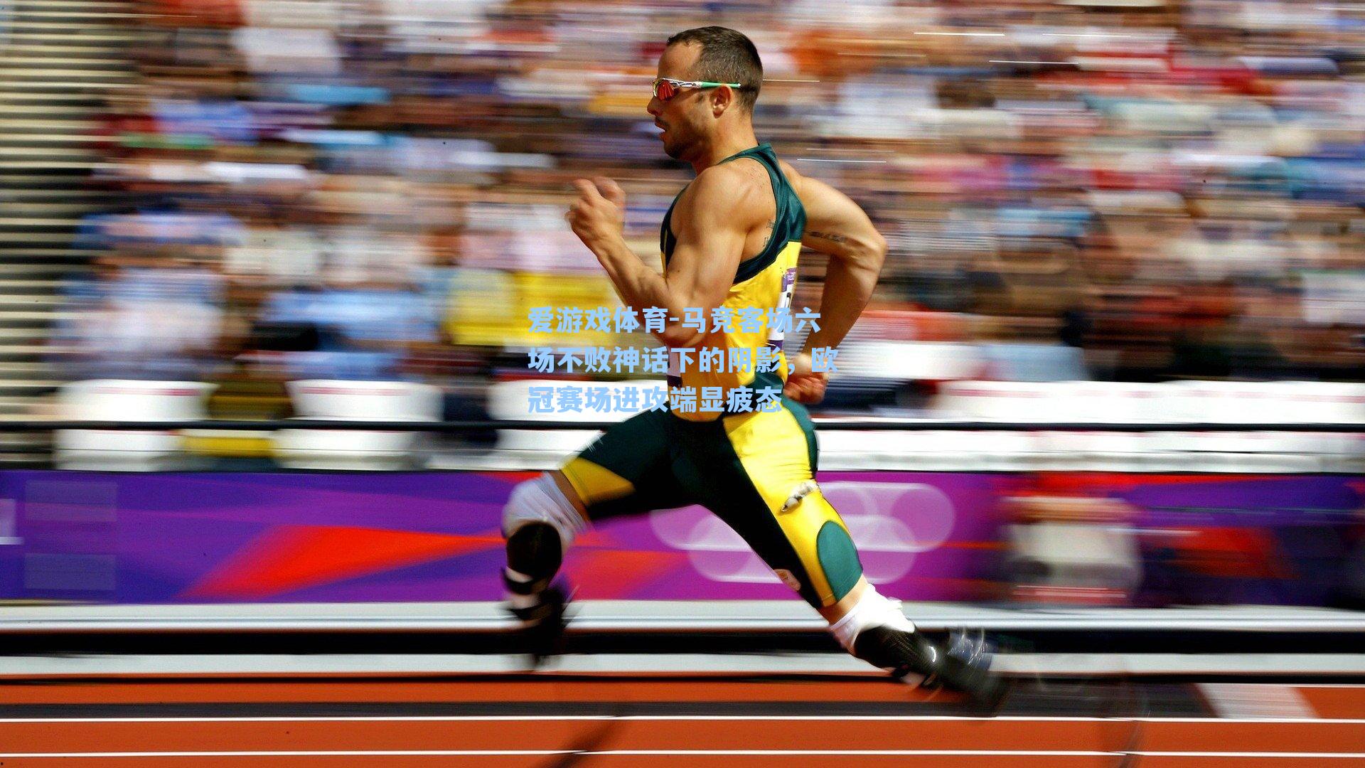 马竞客场六场不败神话下的阴影，欧冠赛场进攻端显疲态