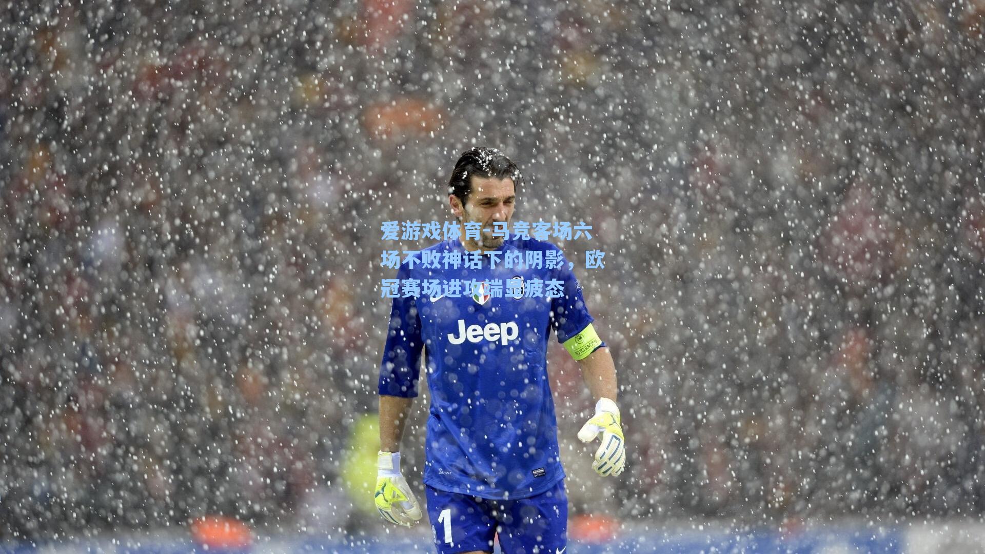 马竞客场六场不败神话下的阴影，欧冠赛场进攻端显疲态