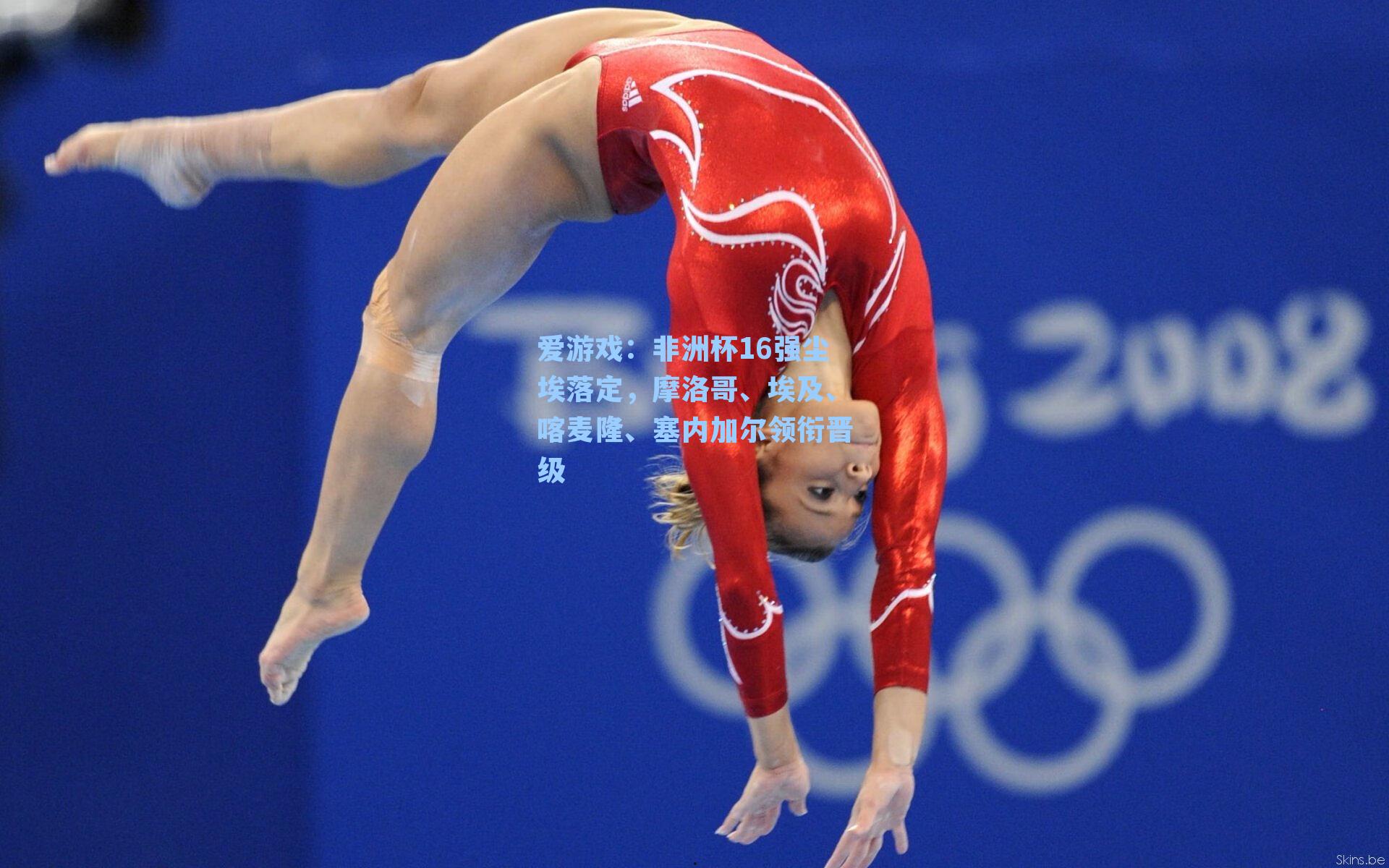 非洲杯16强尘埃落定,摩洛哥、埃及、喀麦隆、塞内加尔领衔晋级