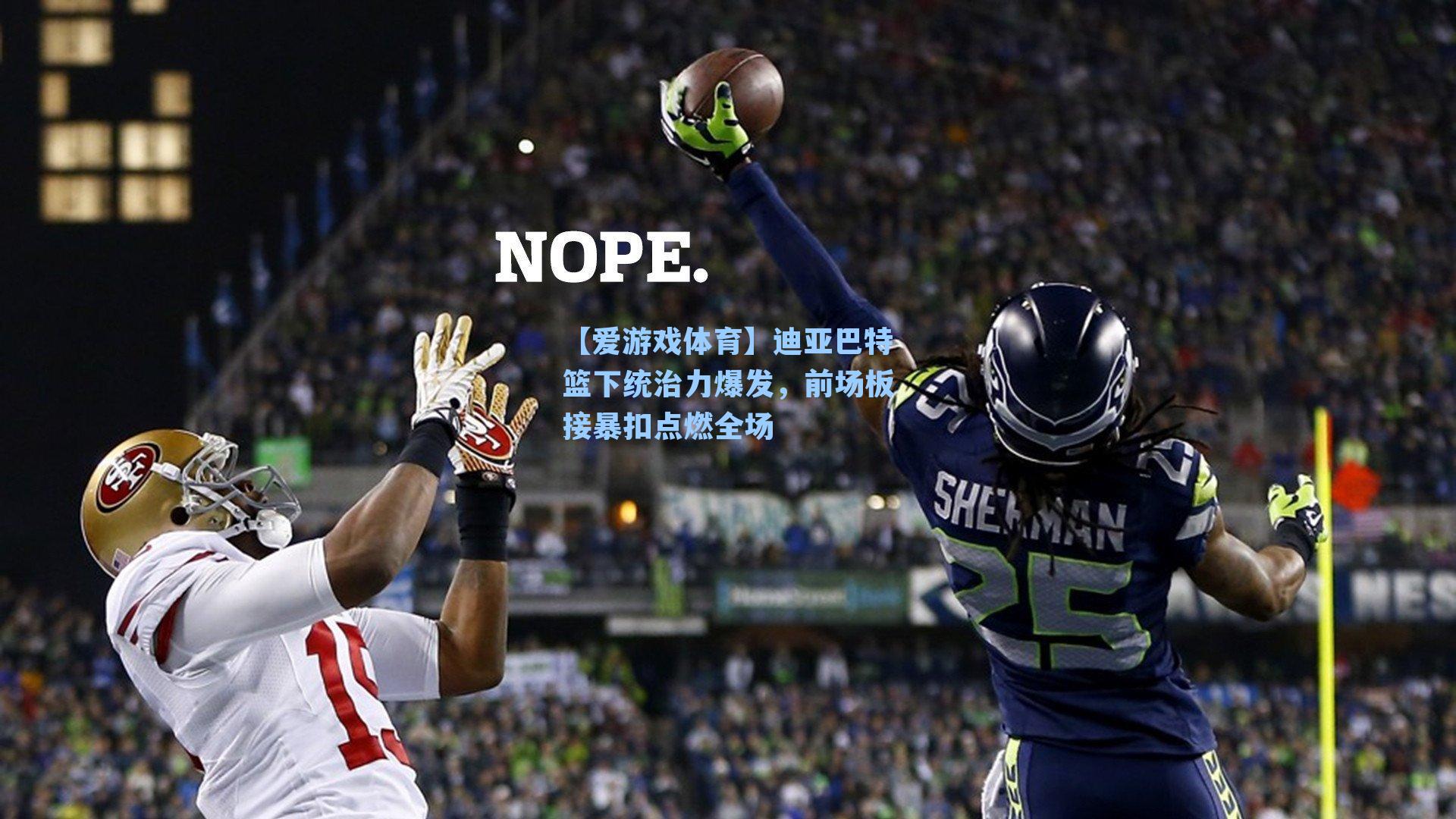 迪亚巴特篮下统治力爆发,前场板接暴扣点燃全场