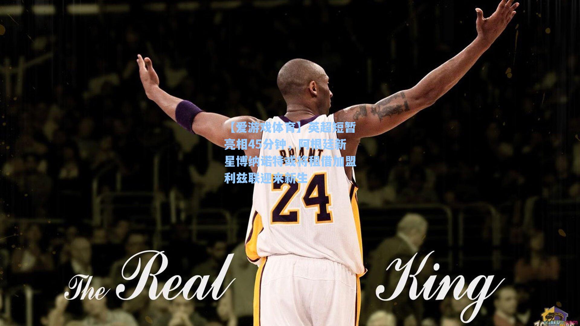 英超短暂亮相45分钟，阿根廷新星博纳诺特或将租借加盟利兹联迎来新生