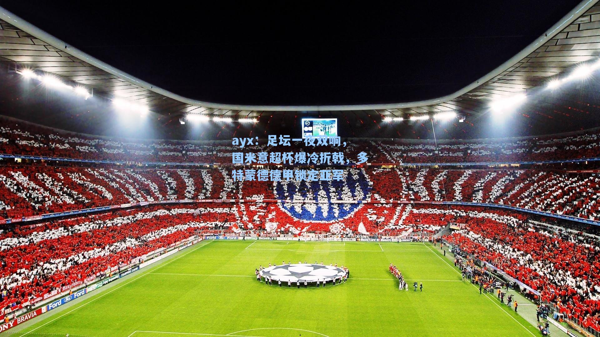 足坛一夜双响，国米意超杯爆冷折戟，多特蒙德德甲锁定亚军