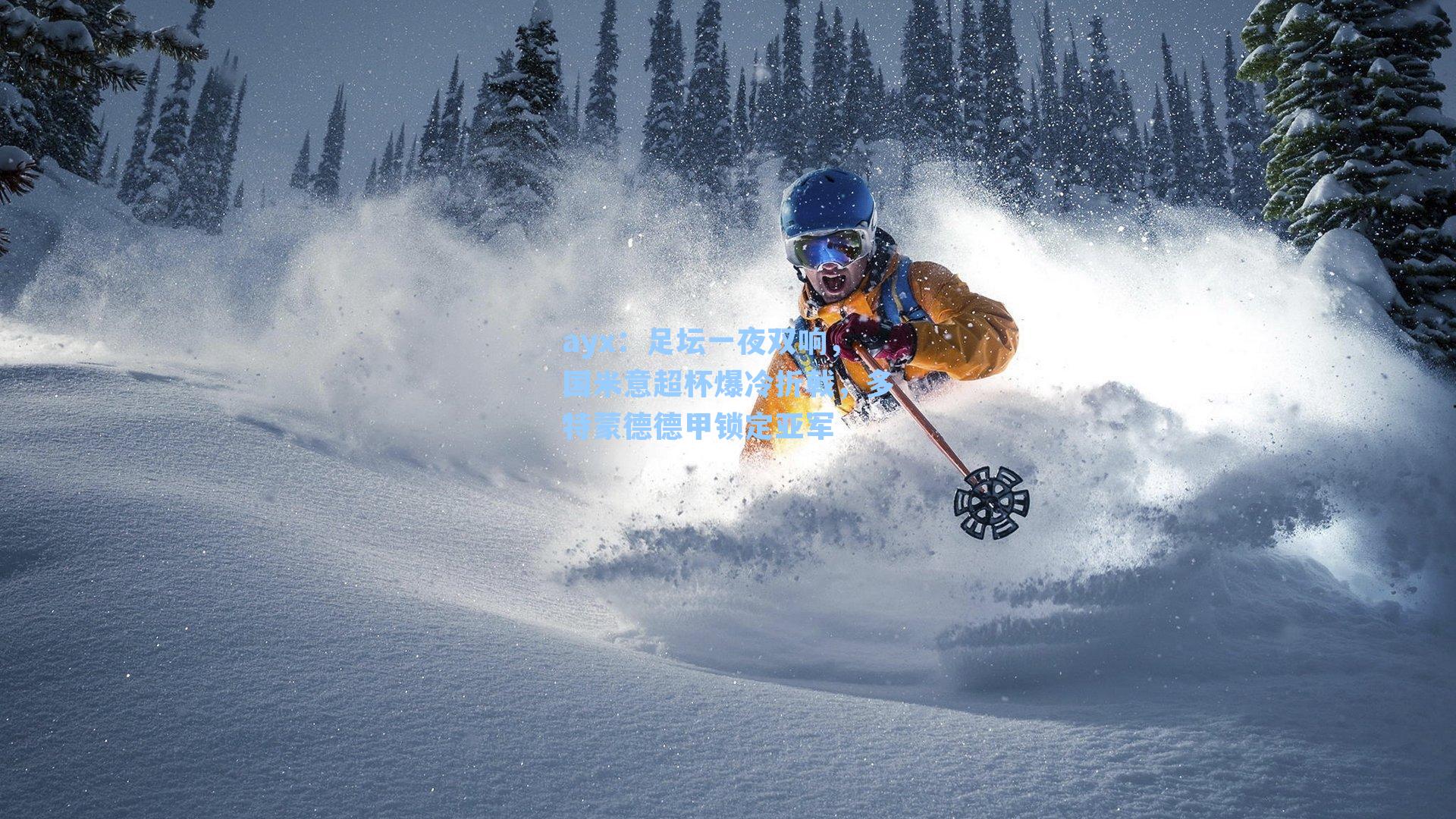 足坛一夜双响，国米意超杯爆冷折戟，多特蒙德德甲锁定亚军