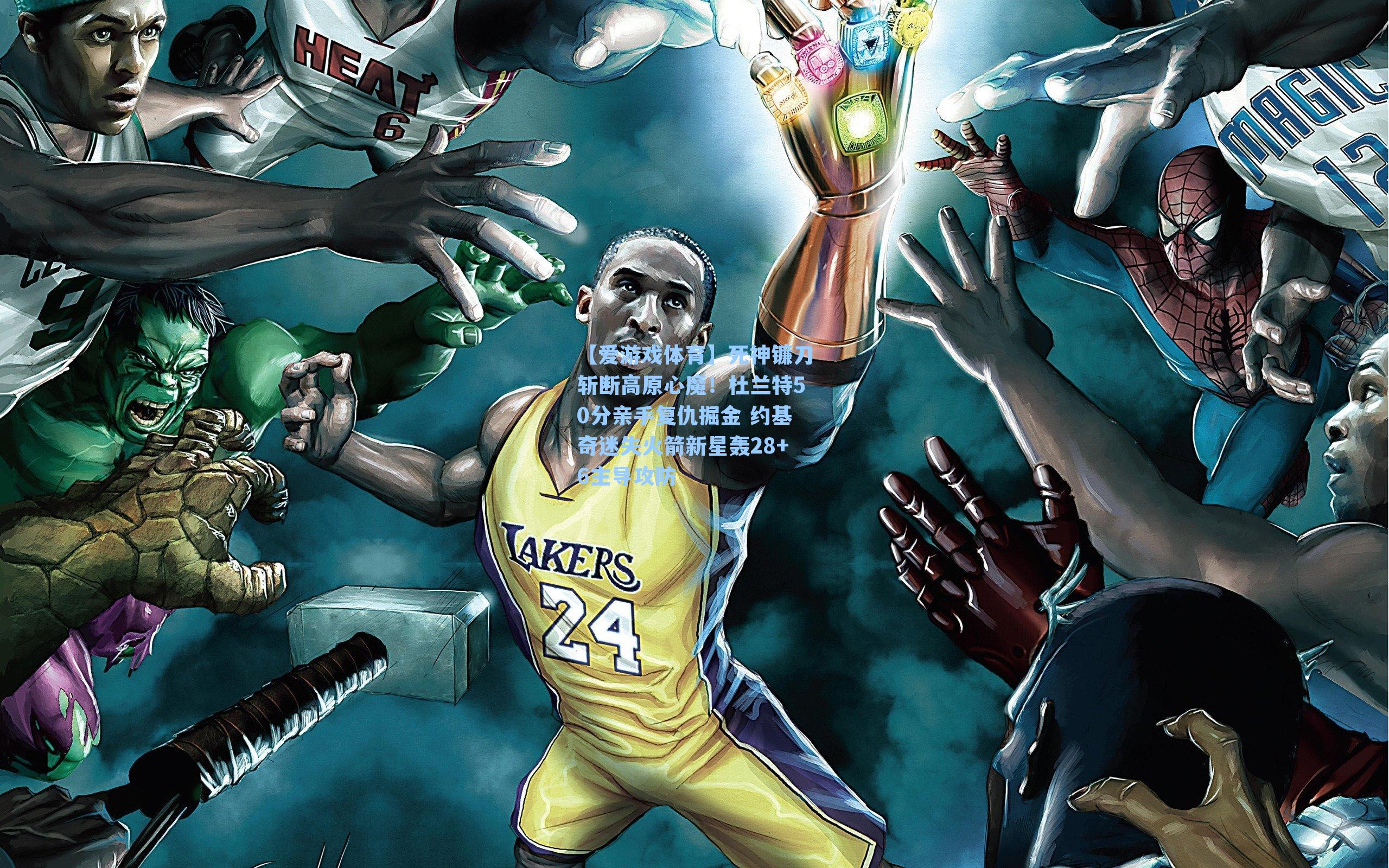 死神镰刀斩断高原心魔!杜兰特50分亲手复仇掘金 约基奇迷失火箭新星轰28+6主导攻防